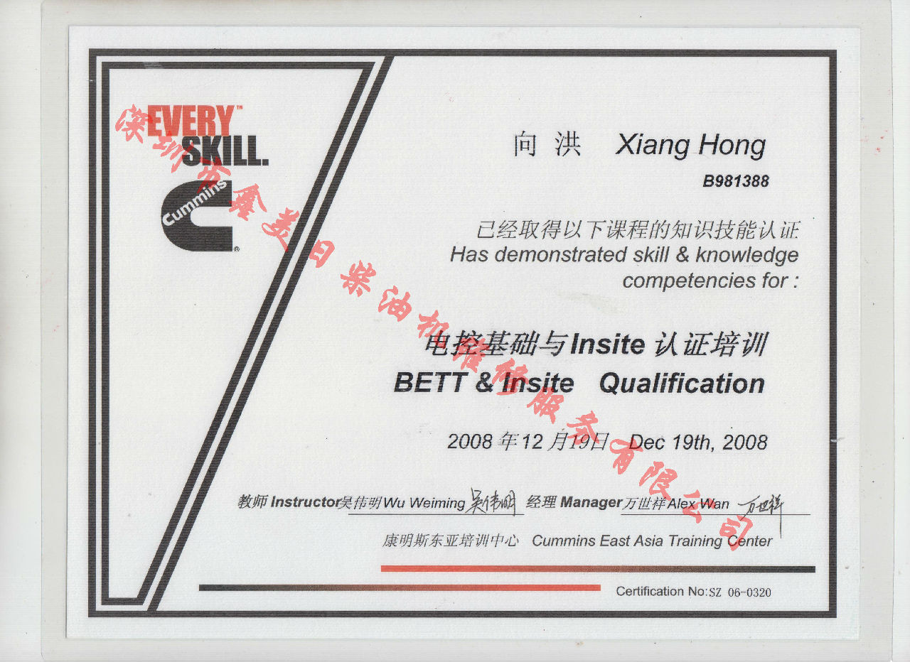 2008年 北京康明斯 向洪 電控基礎(chǔ)與INSITE 認證培訓(xùn)證書