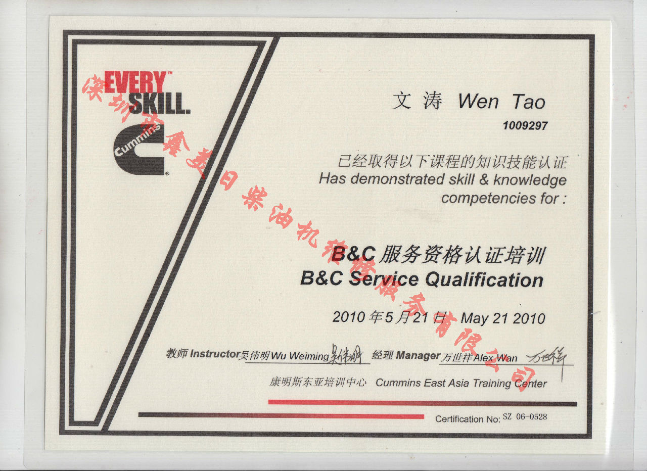 2010年 北京康明斯 文濤 B C 發(fā)動機服務資格認證培訓證書