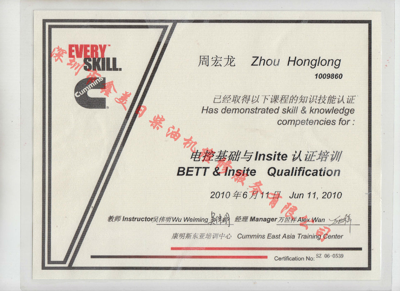 2010年北京康明斯 周宏龍 電控基礎(chǔ)與INSITE 認證培訓(xùn)證書