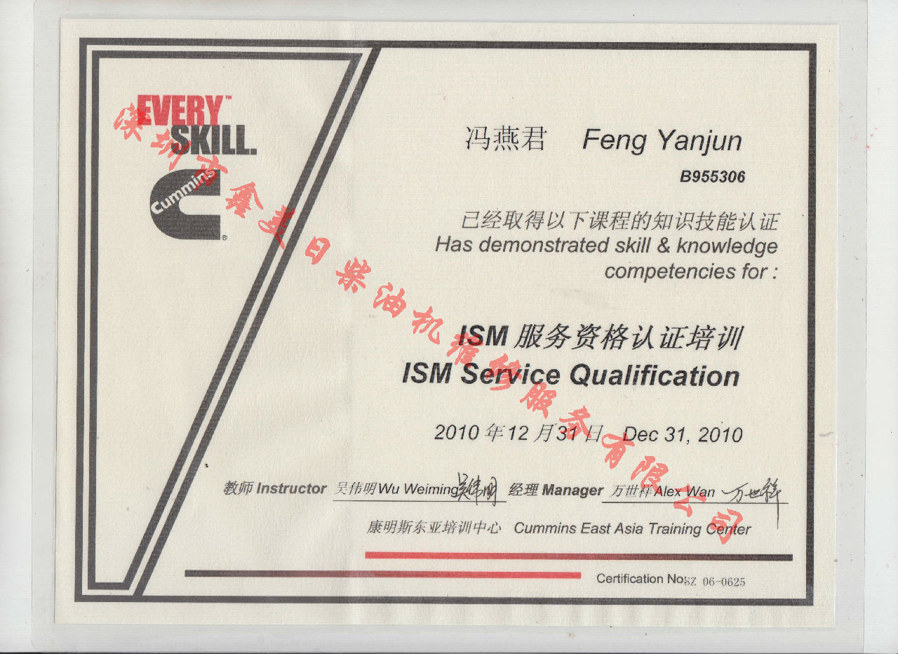 2010年 北京康明斯 馮燕君 ISM發(fā)動機服務資格認證培訓證書