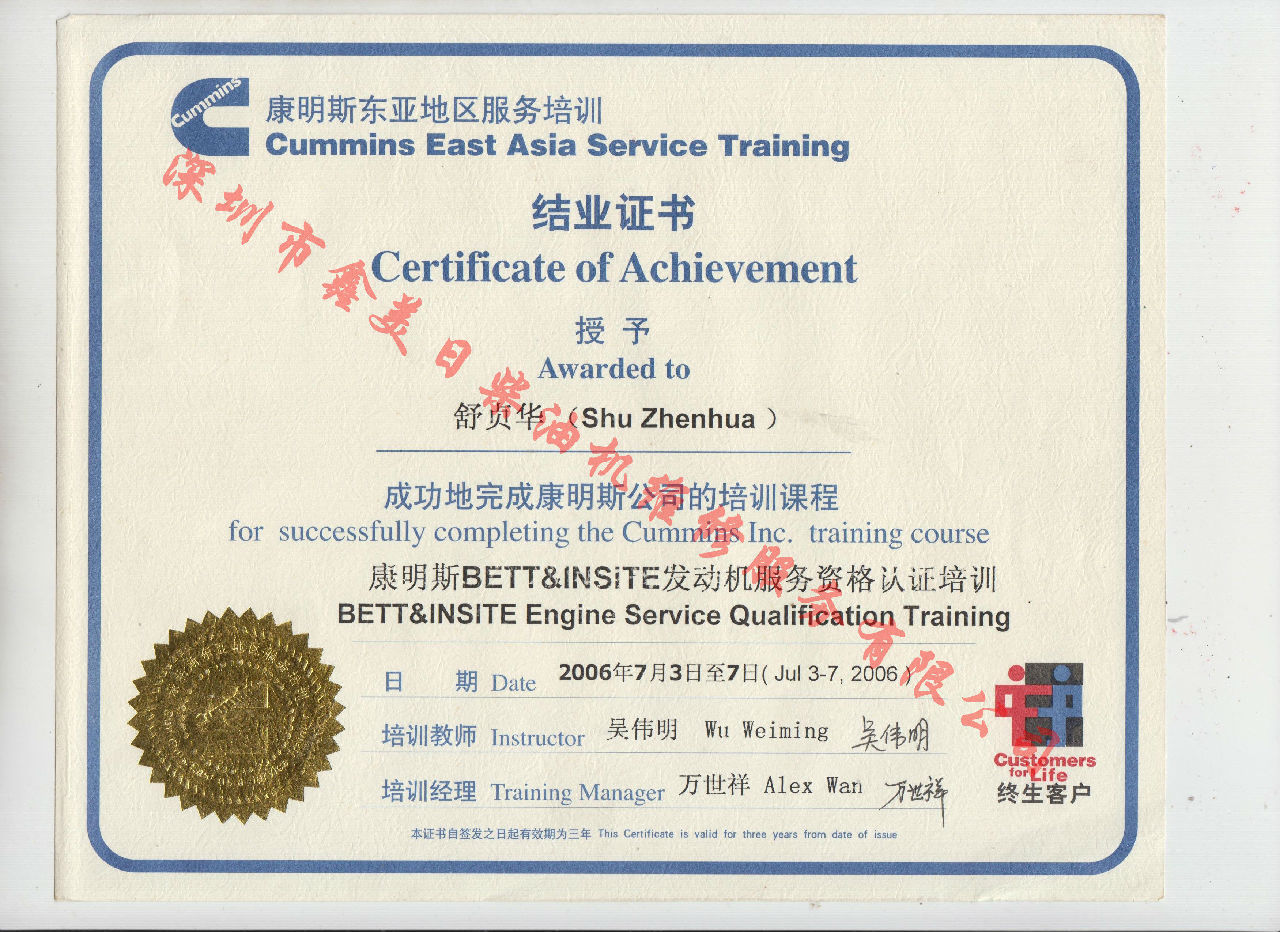 2006年 北京康明斯 舒貞華 康明斯BETT與INSITE發(fā)動機(jī)服務(wù)資格認(rèn)證培訓(xùn)證書