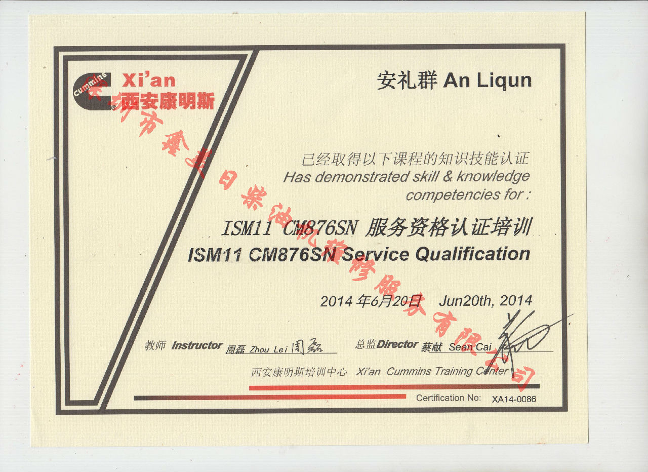 2014年 北京康明斯 安禮群 ISM11 CM876SN 服務(wù)資格認(rèn)證培訓(xùn)證書(shū)