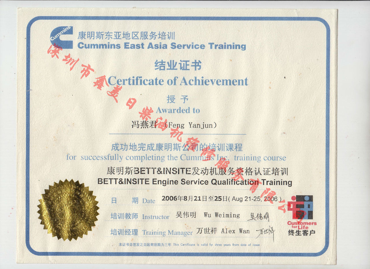 2006年 北京康明斯 馮燕君 康明斯BETT與INSITE發(fā)動機(jī)服務(wù)資格認(rèn)證培訓(xùn)證書