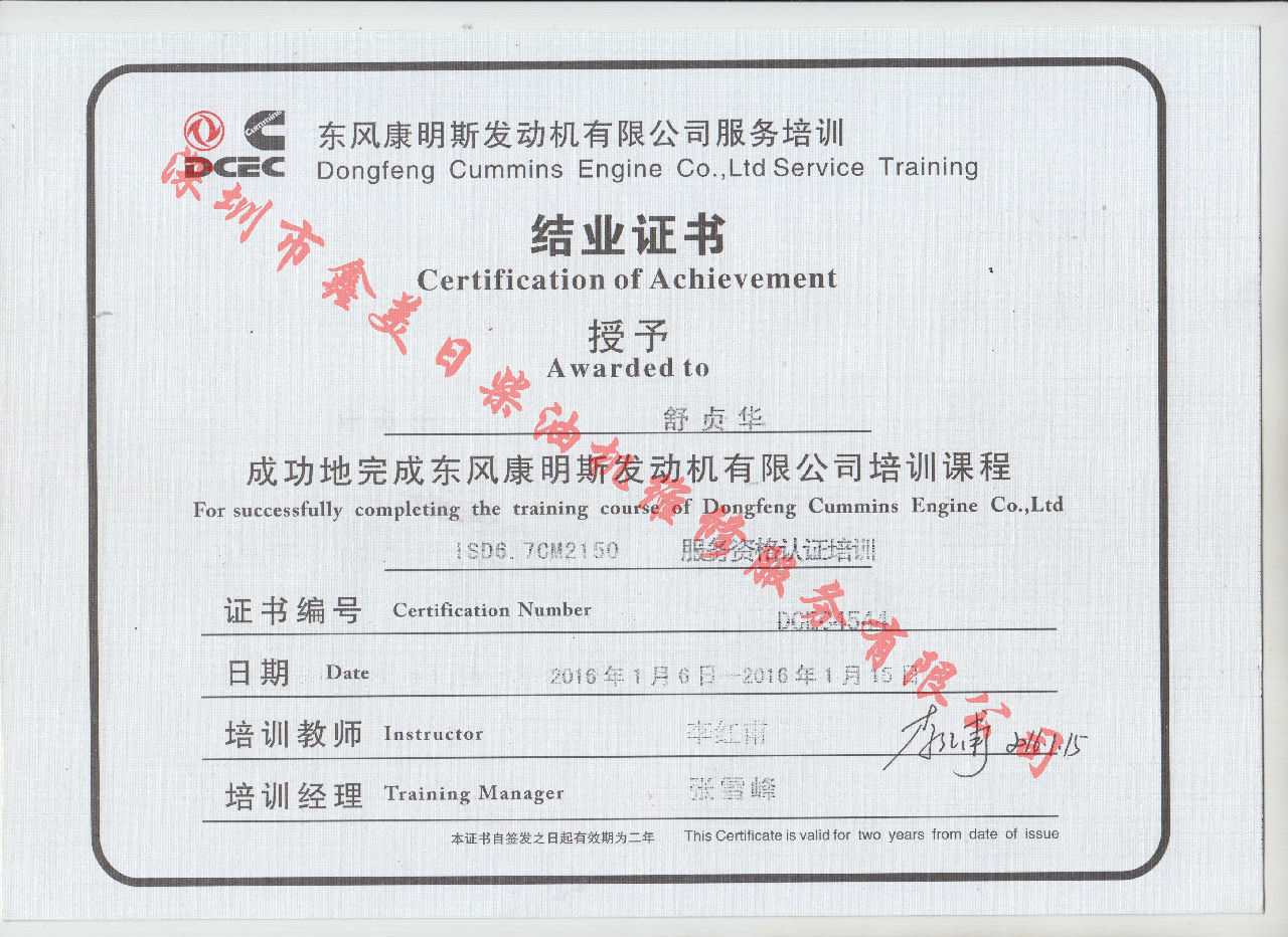 2016年 東風(fēng)康明斯 舒貞華  ISD6.7-CM2150 結(jié)業(yè)證書