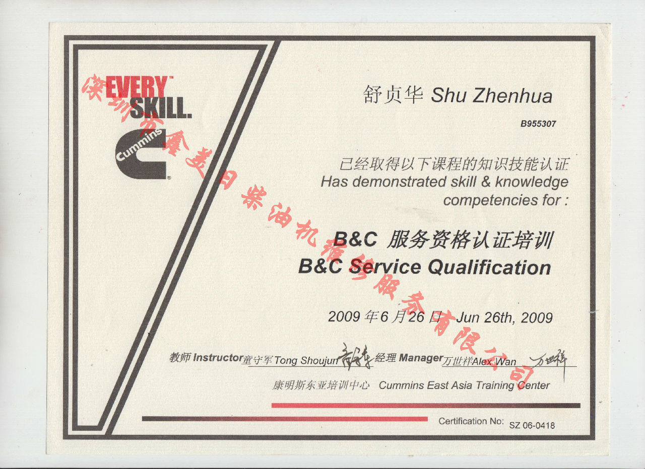 2009年 北京康明斯 舒貞華 B C 發(fā)動機(jī)服務(wù)資格認(rèn)證培訓(xùn)證書