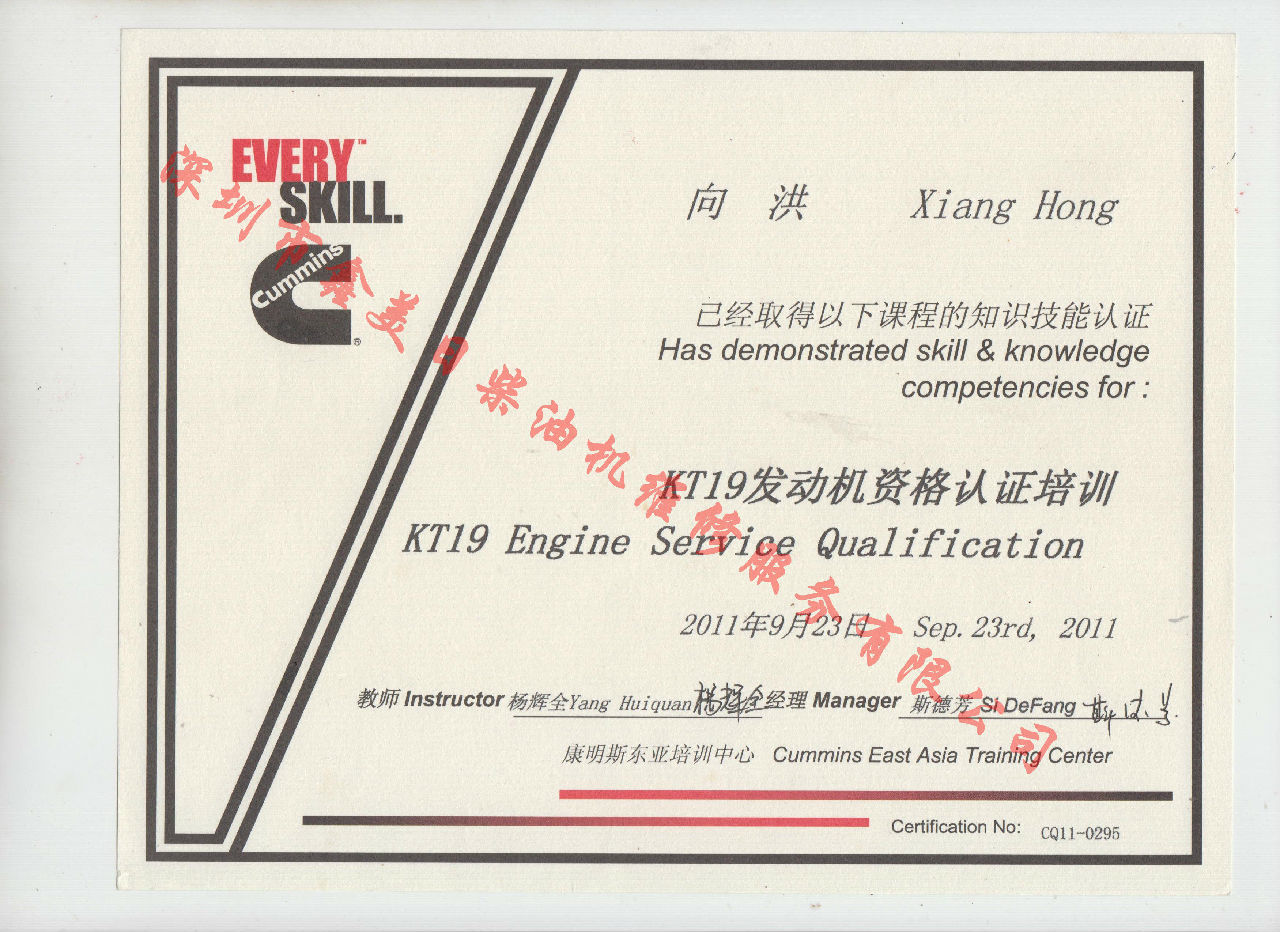 2011年 重慶康明斯 向洪KTA19 發(fā)動機服務資格認證培訓證書