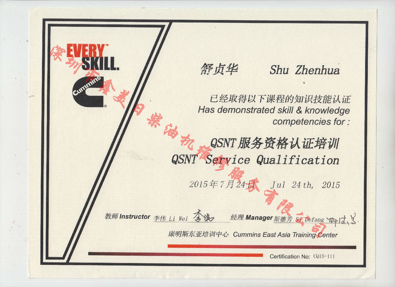 2015年  重慶康明斯 舒貞華 QSNT 服務(wù)資格認(rèn)證培訓(xùn)證書