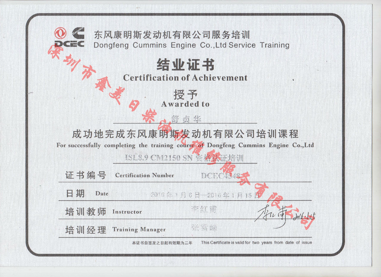 2016年 東風(fēng)康明斯 舒貞華  ISL8.9-CM2150 SN 結(jié)業(yè)證書(shū)