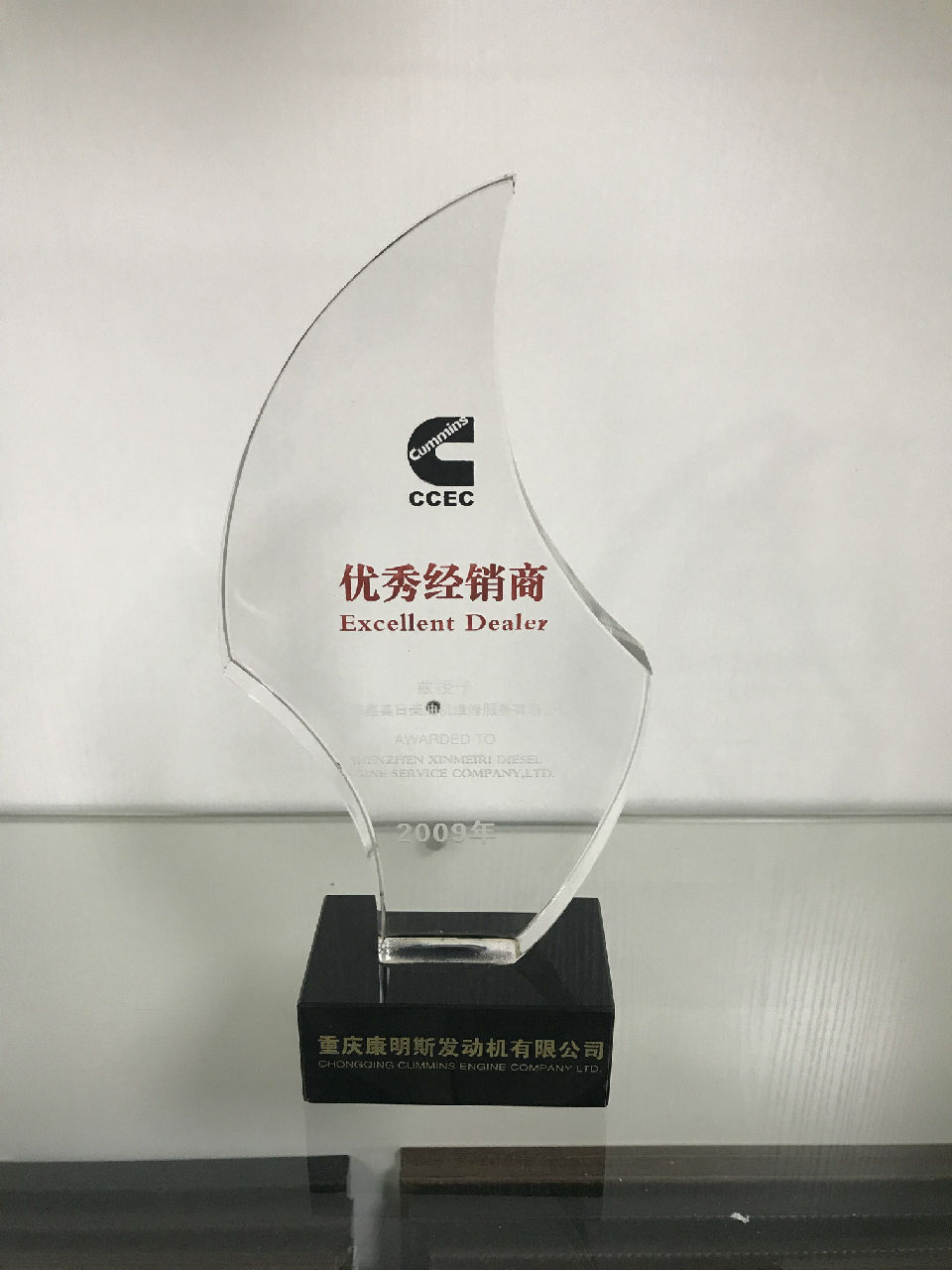 2009年康明斯優(yōu)秀經銷商_c