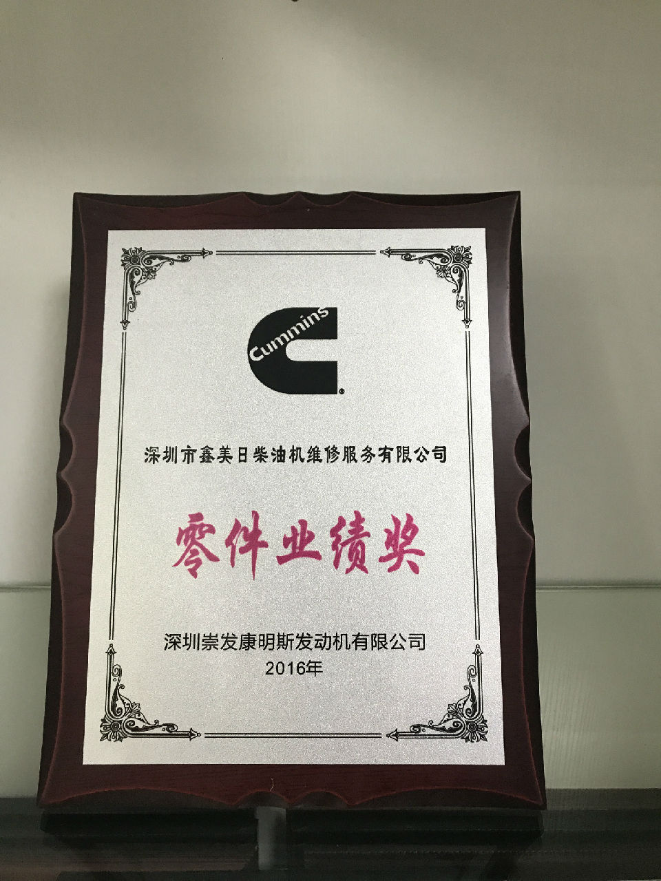 2016年康明斯零件業(yè)績獎(jiǎng)_c