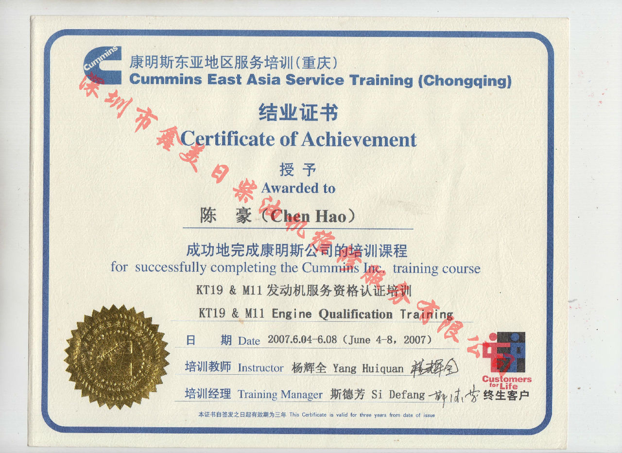2007年 重慶康明斯 陳豪 KT19 M11 發(fā)動機(jī)服務(wù)資格認(rèn)證培訓(xùn)證書