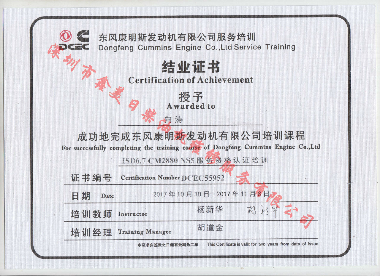 2017年 東風康明斯 向濤 ISD6.7-CM2880 NS5結業(yè)證書
