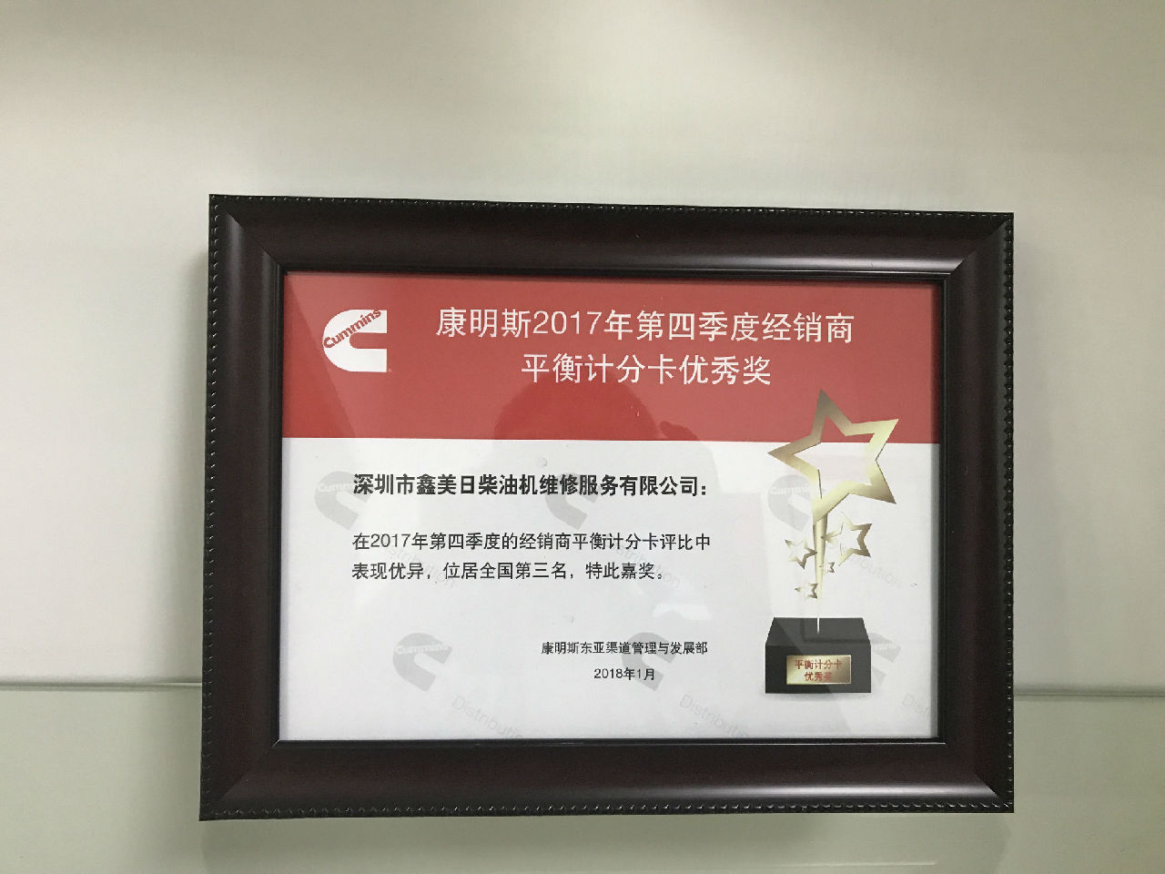 2017年第四季度經(jīng)銷商平衡計(jì)分卡優(yōu)秀獎_c