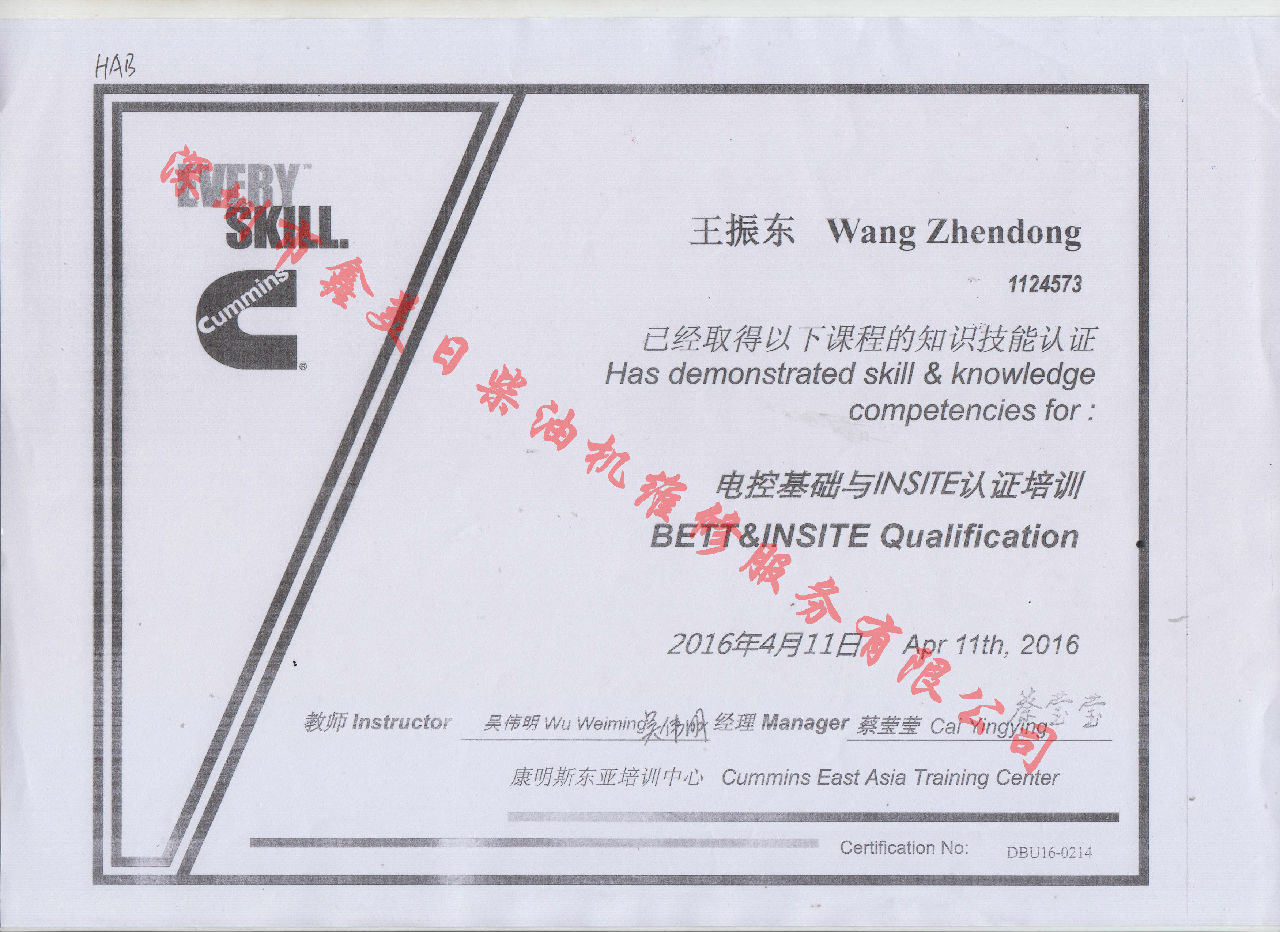 2016年 北京康明斯  王振東 BETT 電控基礎(chǔ)培訓(xùn)資格證書