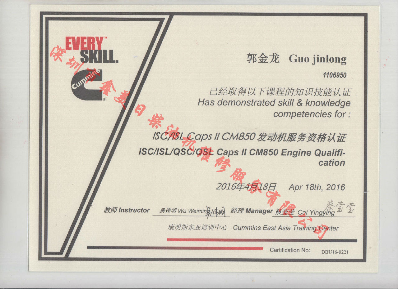 2016年 北京康明斯 郭金龍  ISC  ISL CAPS 11 CM850 發(fā)動機服務(wù)資格認證培訓(xùn)證書