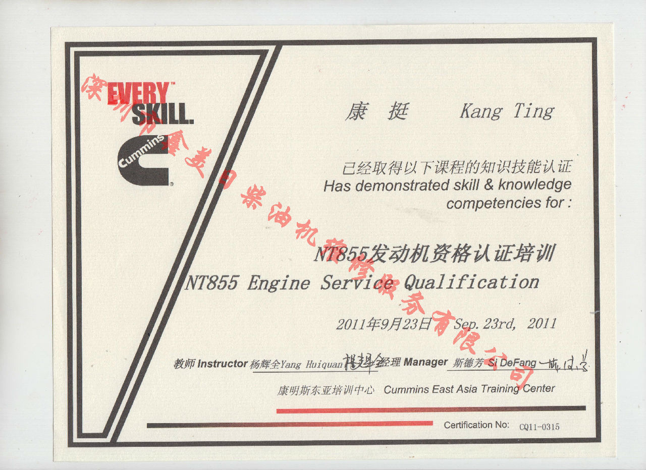 2011年 重慶康明斯 康挺 NT855 發(fā)動(dòng)機(jī)資格認(rèn)證培訓(xùn)證書(shū)