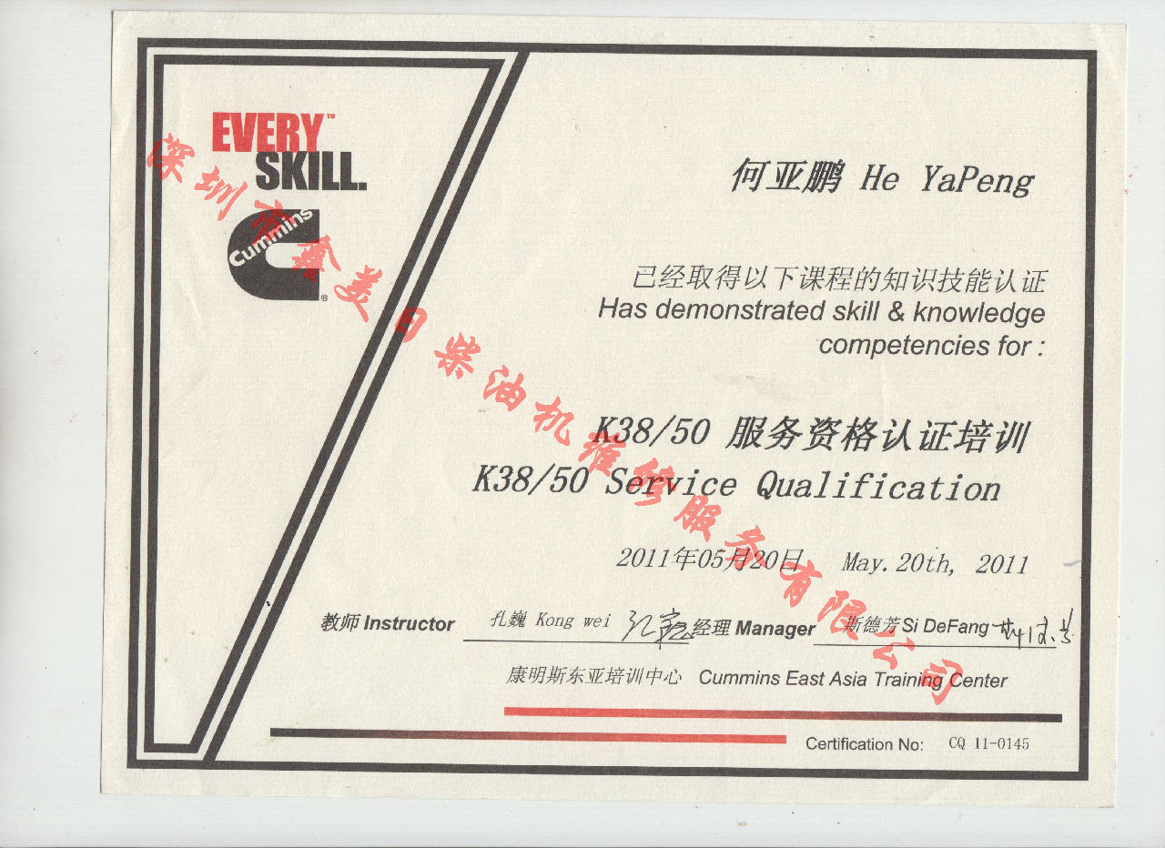 2011年 重慶康明斯 何亞鵬 K38 K50 服務(wù)資格認(rèn)證培訓(xùn)證書