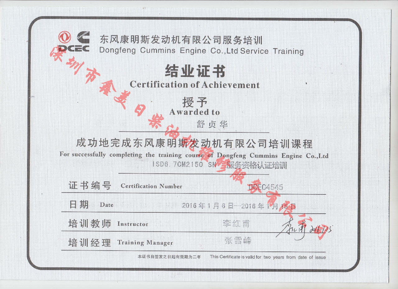 2016年 東風(fēng)康明斯  舒貞華 ISD6.7-CM2150 SN服務(wù)資格認(rèn)證培訓(xùn)證書(shū)