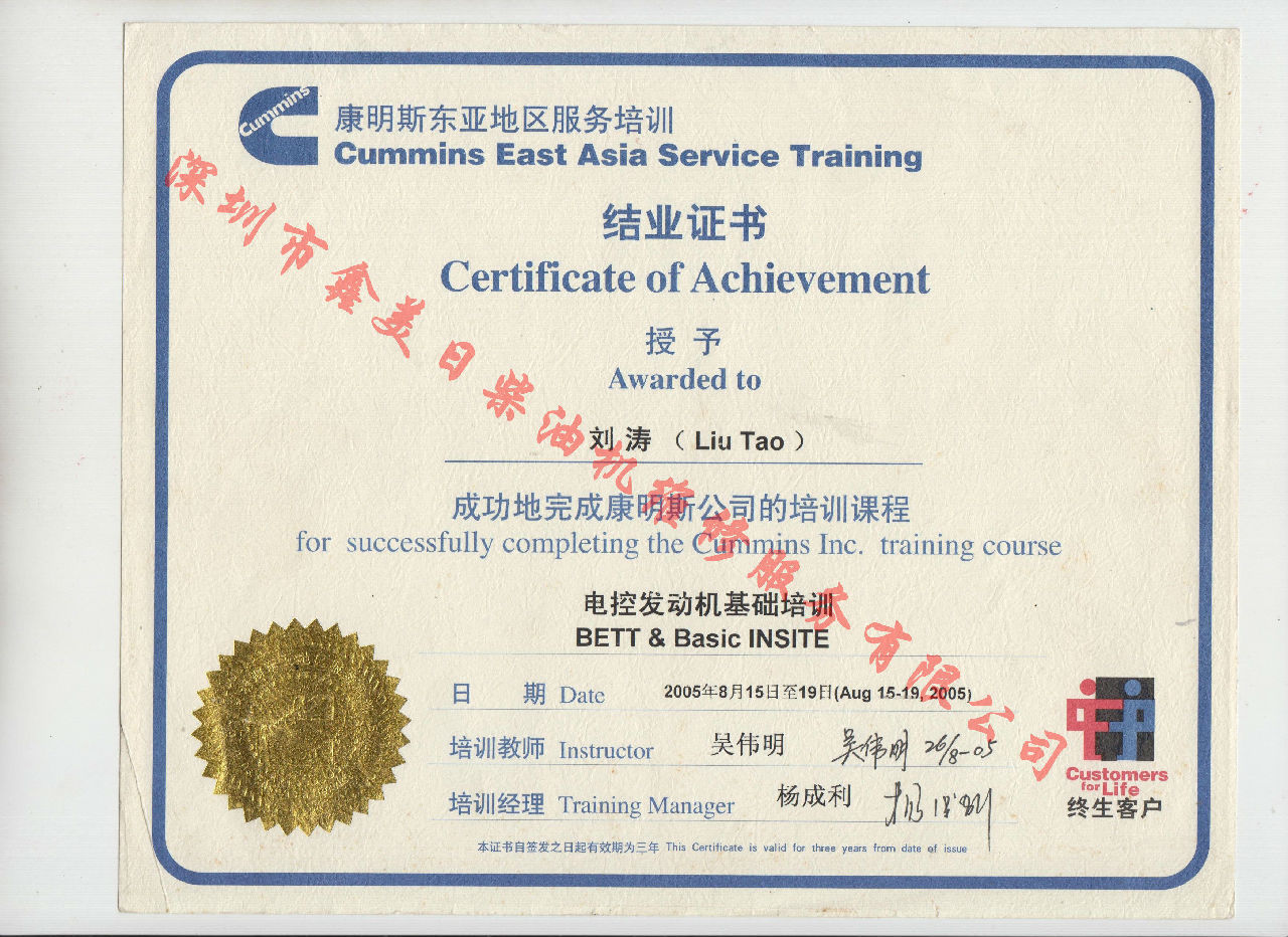 2005年 北京康明斯 劉濤 康明斯BETT與INSITE發(fā)動機服務(wù)資格認證培訓(xùn)證書