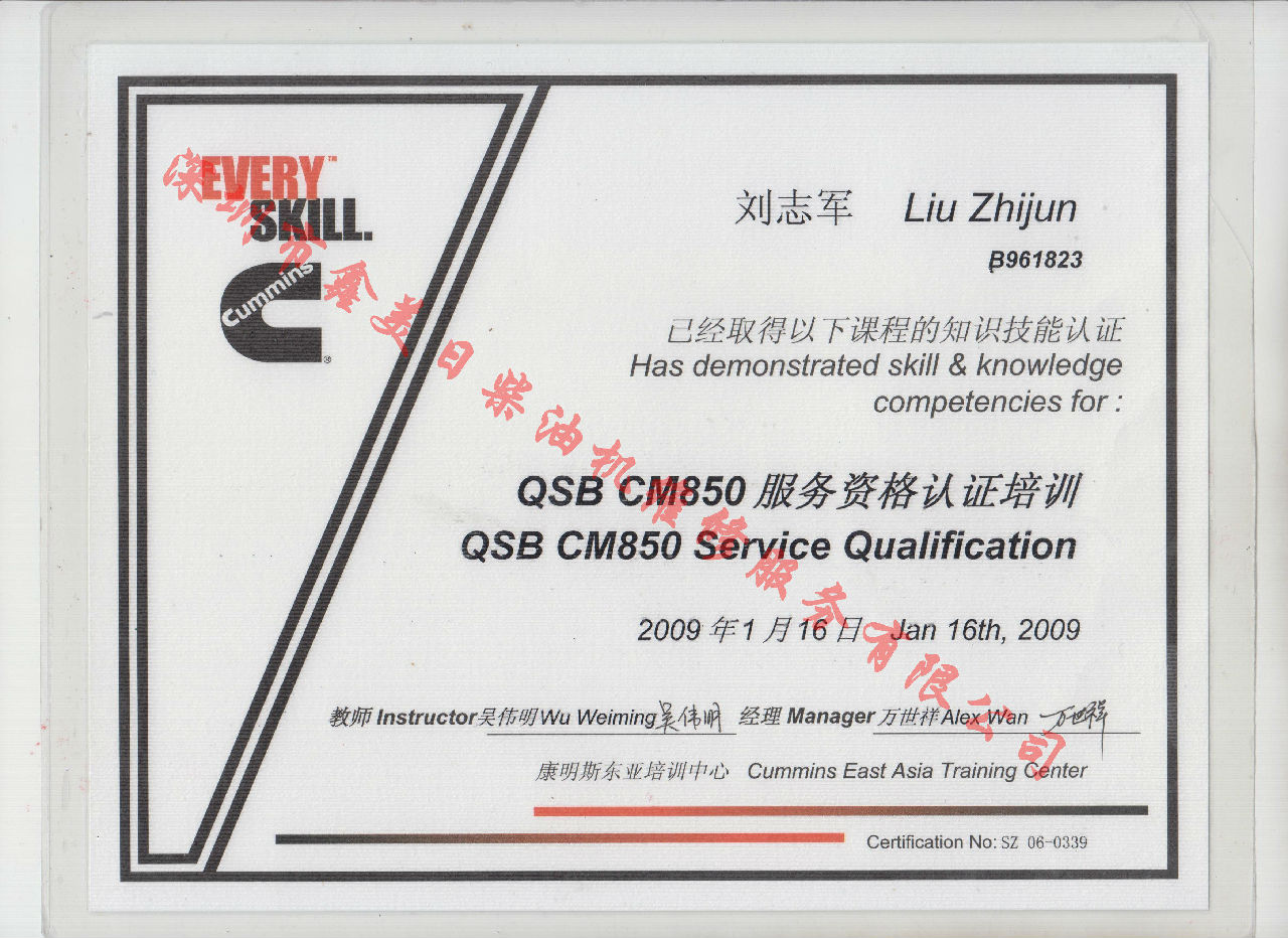 2009年 北京康明斯 劉志軍 QSB-CM850 發(fā)動機(jī)服務(wù)資格培訓(xùn)證書