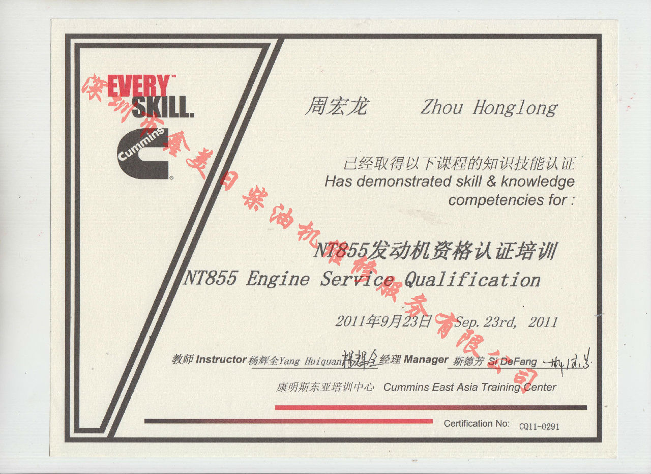 2011年 重慶康明斯 周宏龍 NTA855 發(fā)動機(jī)資格認(rèn)證培訓(xùn)證書
