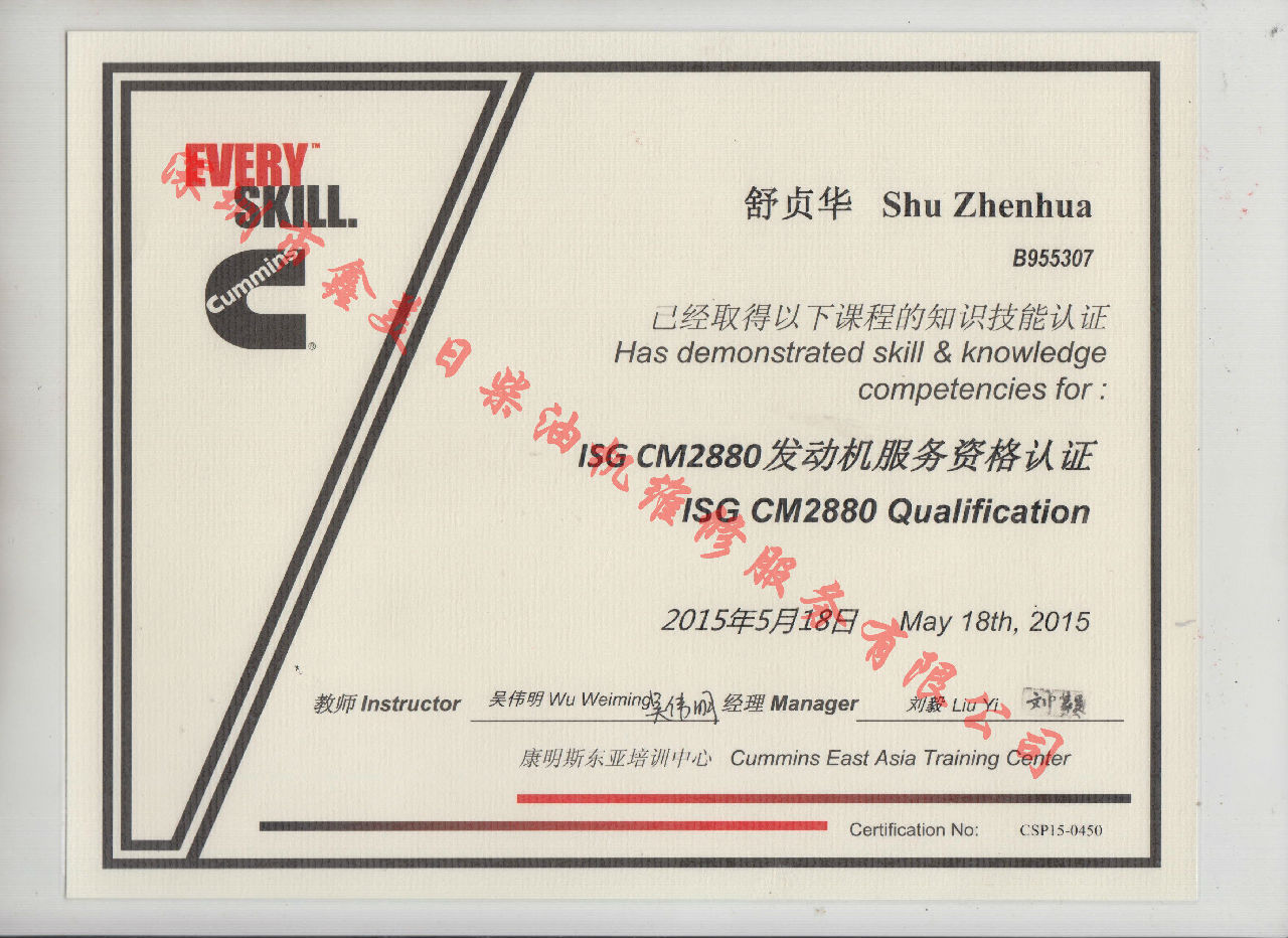 2015年 福田康明斯 舒貞華 ISG-CM2880 發(fā)動機服務(wù)資格認證培訓(xùn)證書