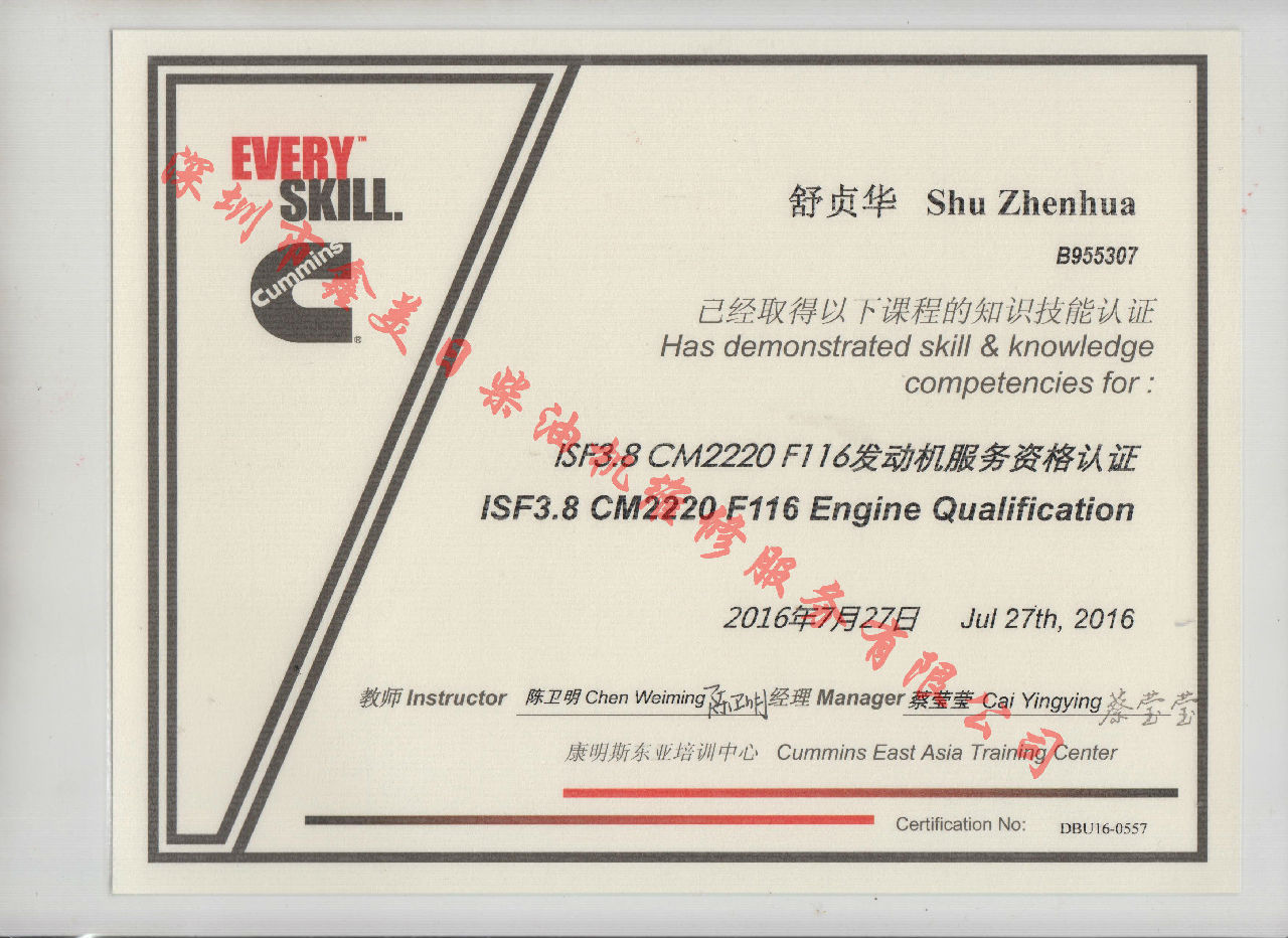 2016年 福田康明斯 舒貞華 ISF3.8-CM220 F116 發(fā)動(dòng)機(jī)服務(wù)資格認(rèn)證培訓(xùn)證書