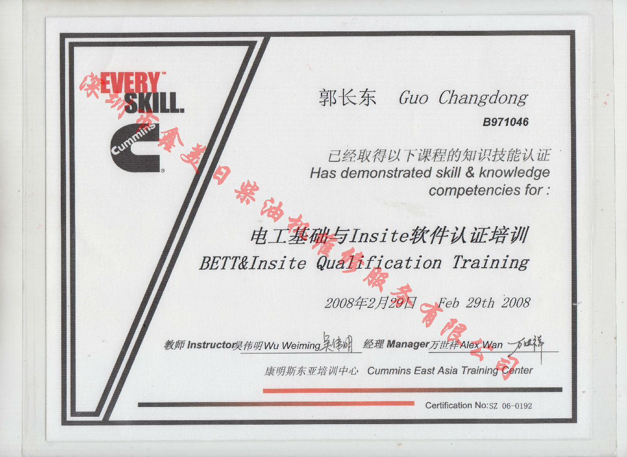 2008年 北京康明斯 郭長東 電工基礎(chǔ)與INSITE 軟件認(rèn)證培訓(xùn)證書