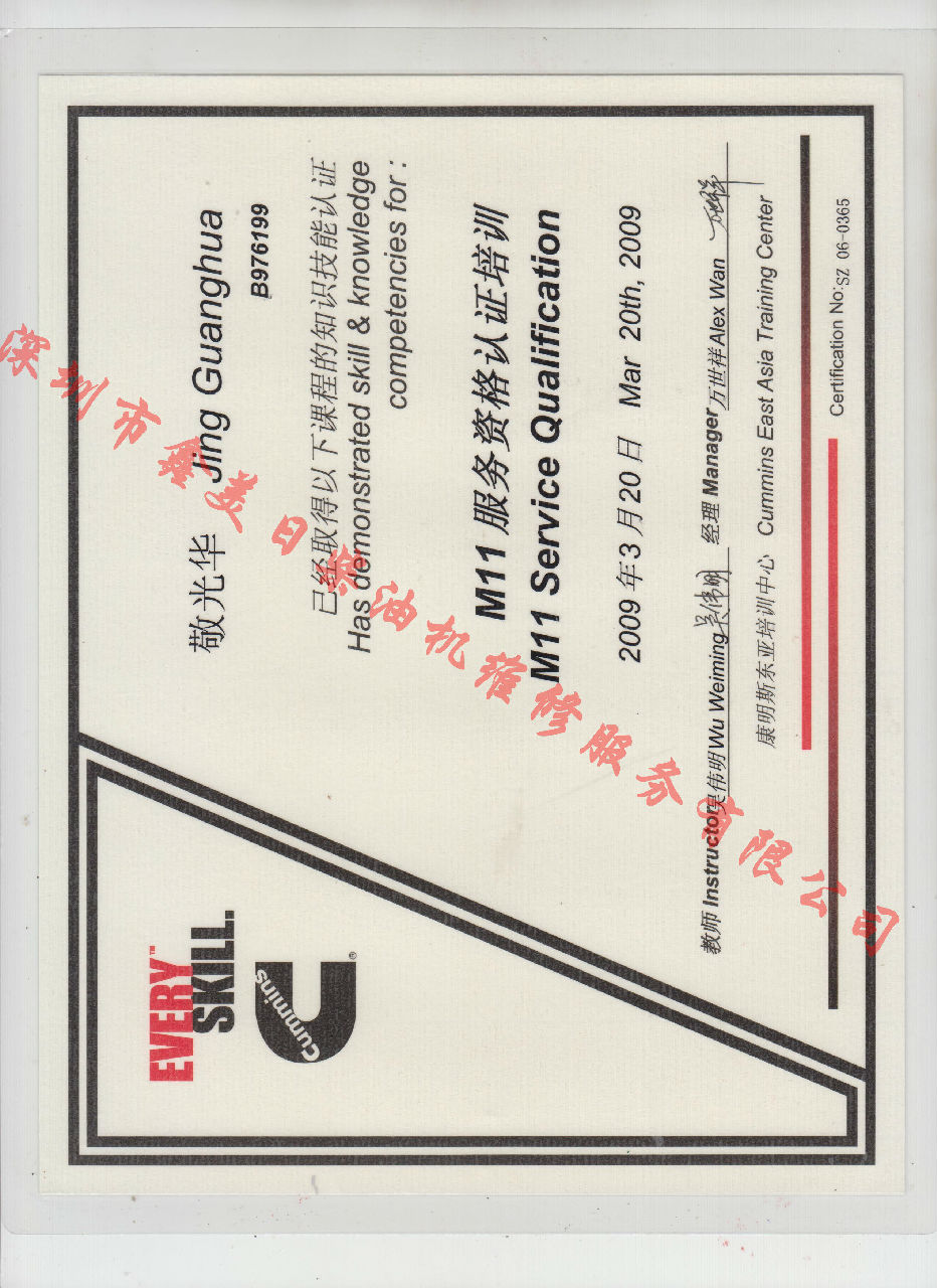 2009年 重慶康明斯  敬光華 M11 發(fā)動機(jī)服務(wù)資格認(rèn)證培訓(xùn)證書