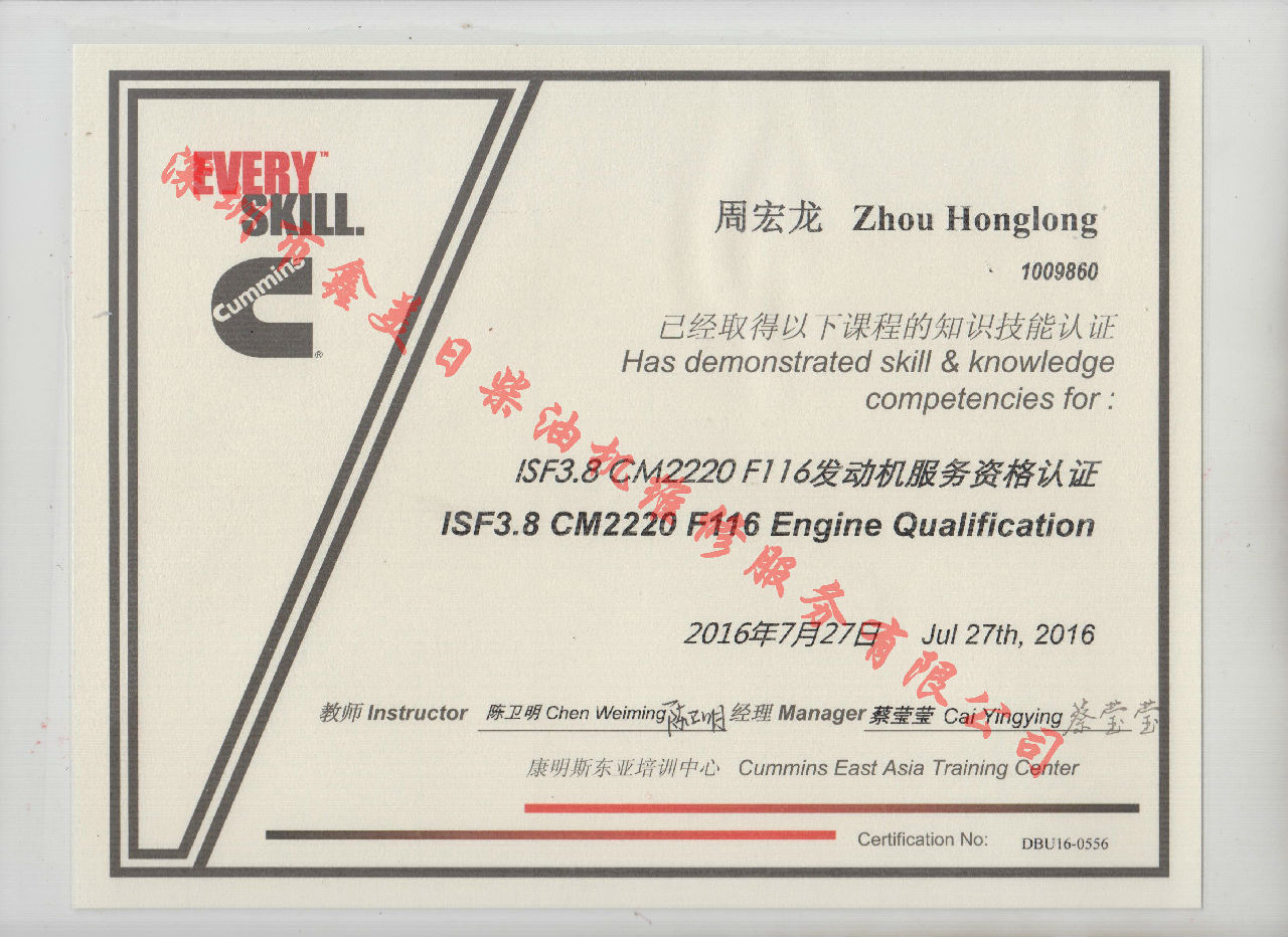 2016年 福田康明斯 周宏龍 ISF3.8-CM2220 F116發(fā)動(dòng)機(jī)服務(wù)資格認(rèn)證培訓(xùn)證書(shū)