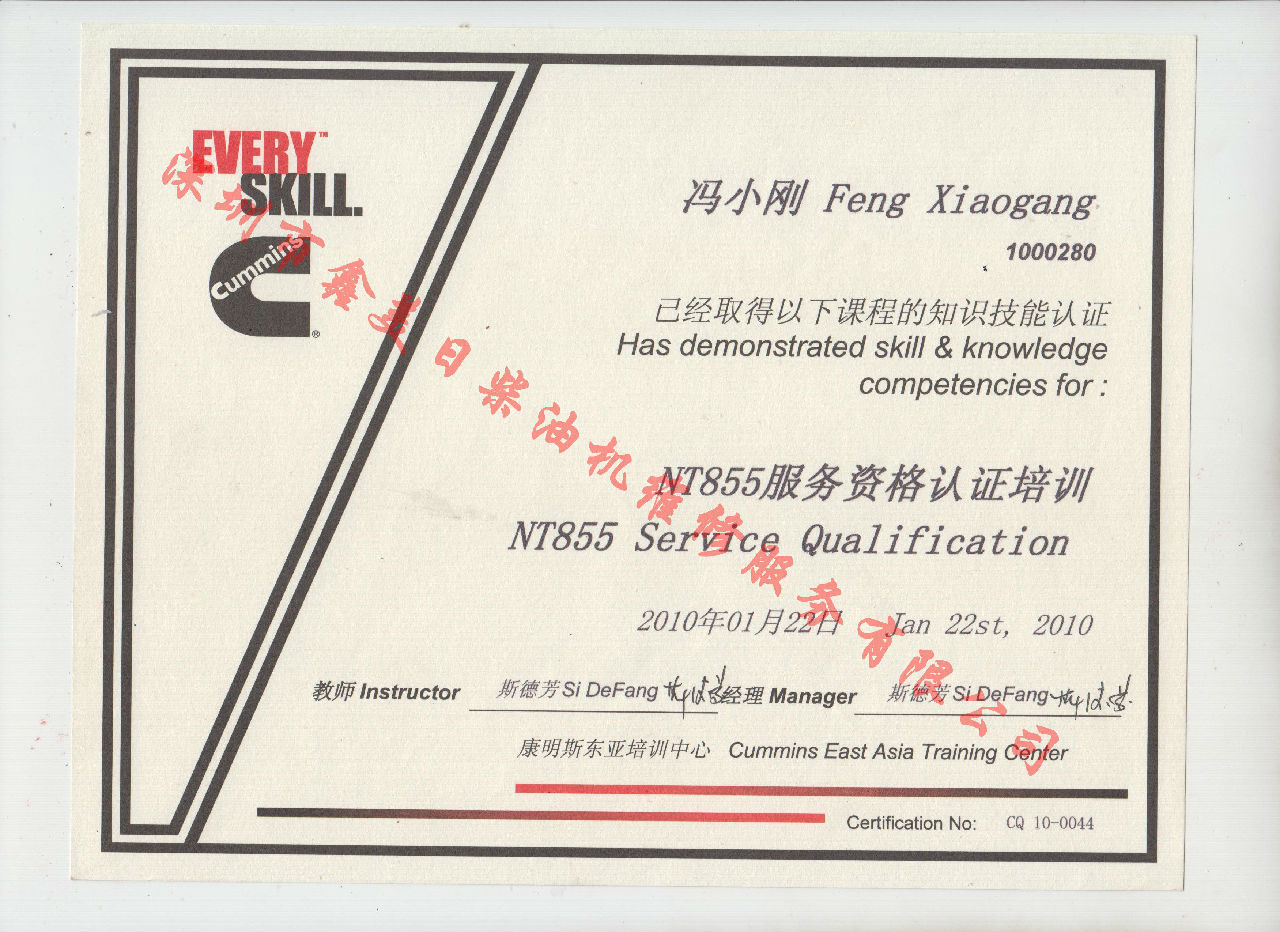 2010年 重慶康明斯 馮小剛 NT855 服務(wù)資格認(rèn)證培訓(xùn)證書(shū)