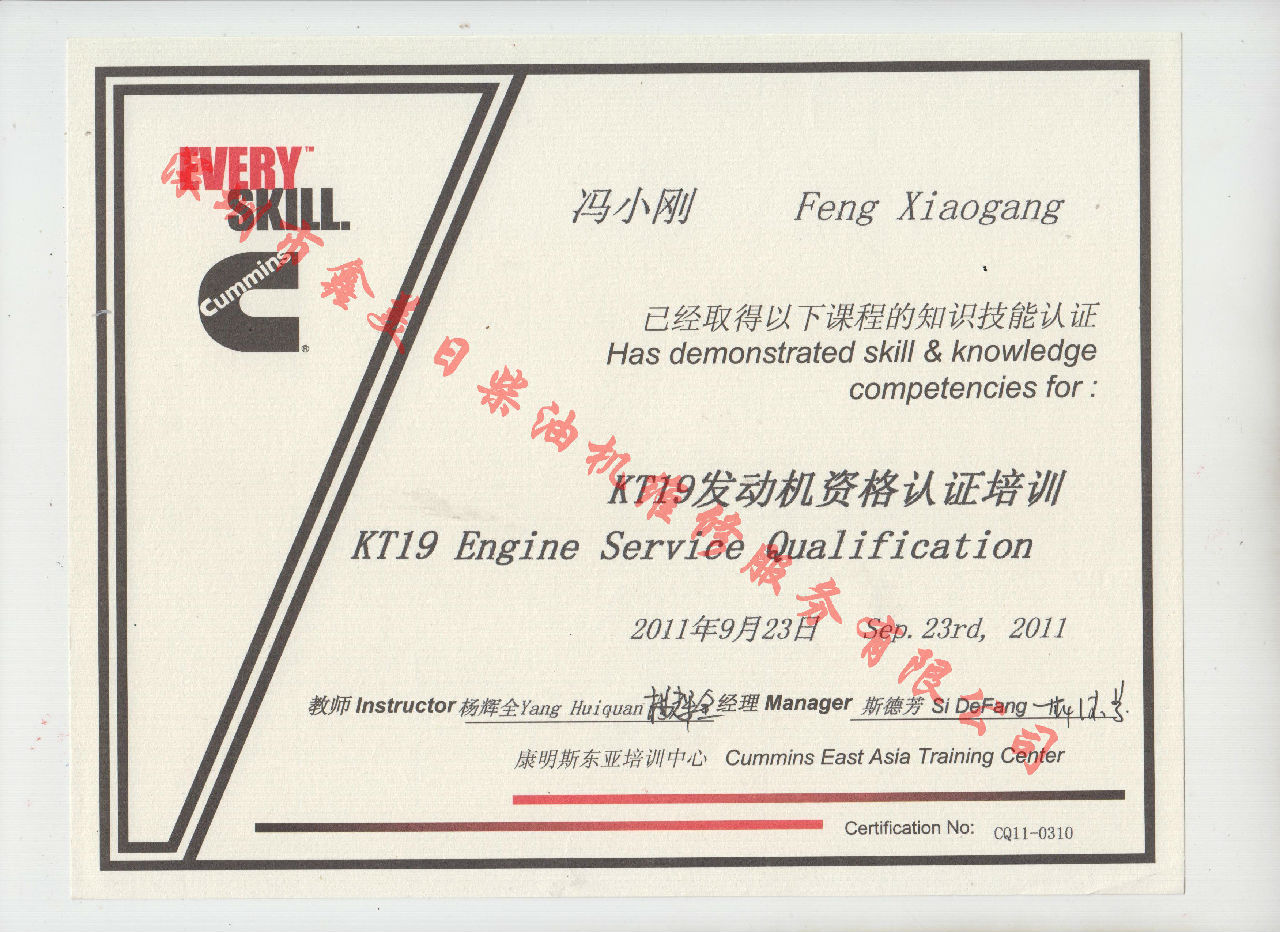 2011年 重慶康明斯 馮小剛  KT19 發(fā)動(dòng)機(jī)資格認(rèn)證培訓(xùn)證書(shū)