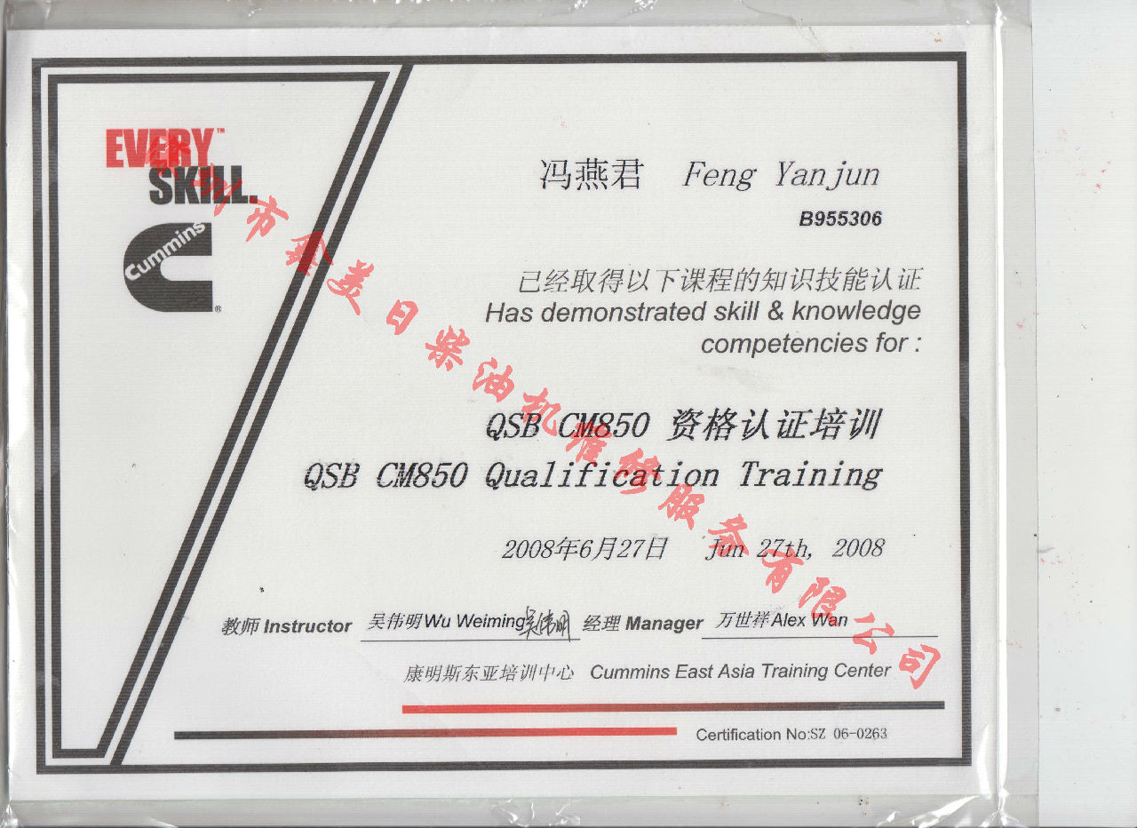 2008年 北京康明斯 馮燕君 QSB-CM850 發(fā)動機(jī)服務(wù)資格認(rèn)證培訓(xùn)證書