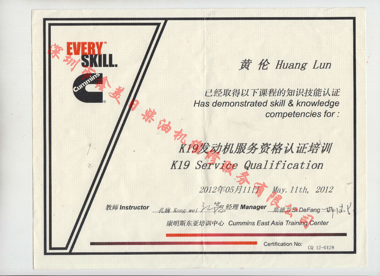 2012年 重慶康明斯 黃倫 K19 發(fā)動機(jī)服務(wù)資格認(rèn)證培訓(xùn)證書