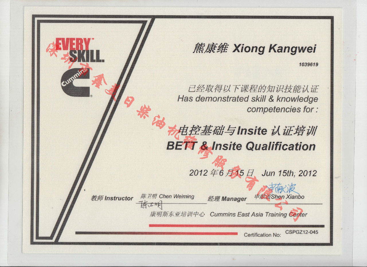 2012年 北京康明斯 熊康維 康明斯BETT與INSITE發(fā)動機服務資格認證培訓證書