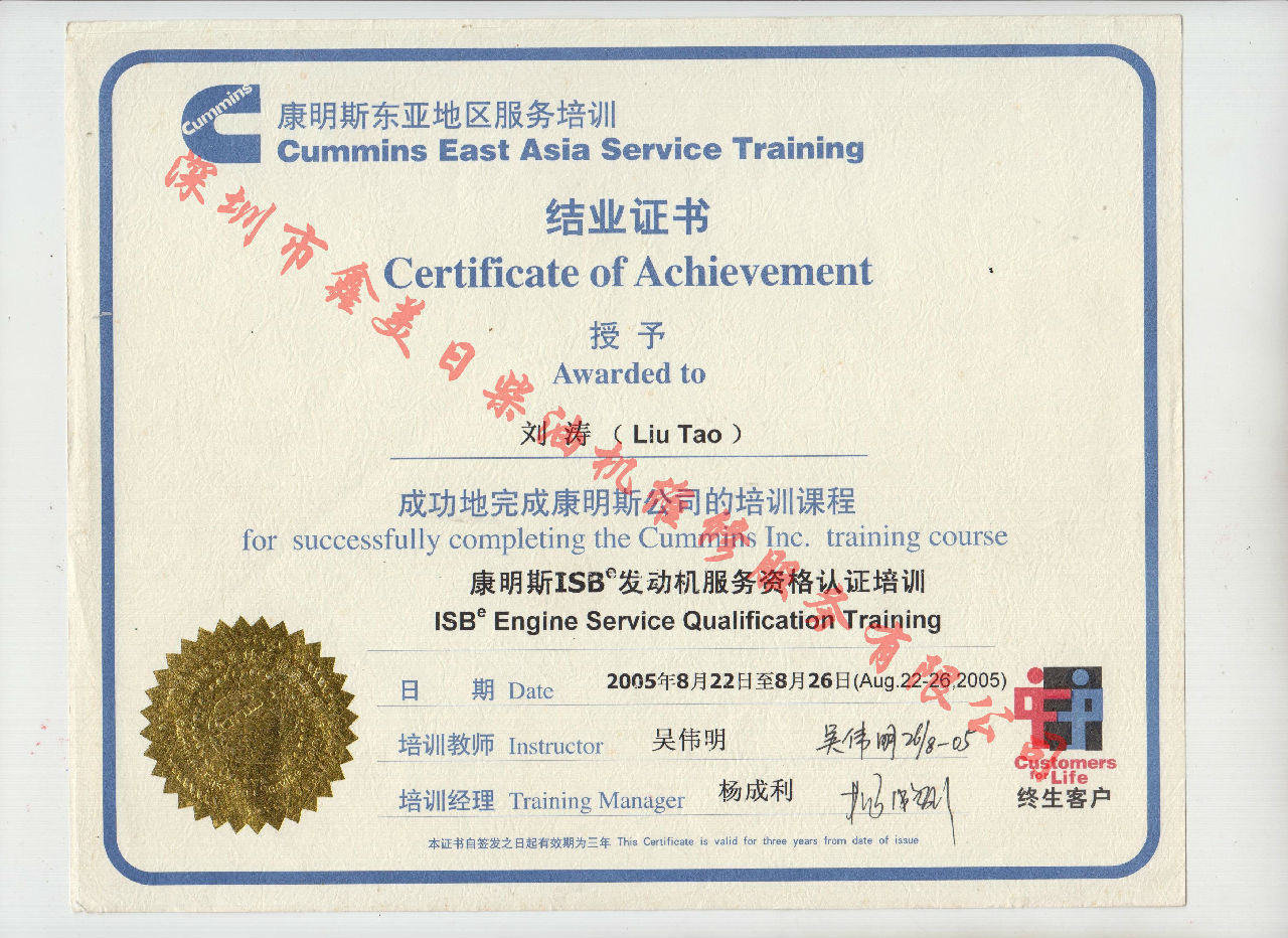 2005年 北京康明斯  劉濤 ISB發(fā)動機服務(wù)資格認證培訓(xùn)證書