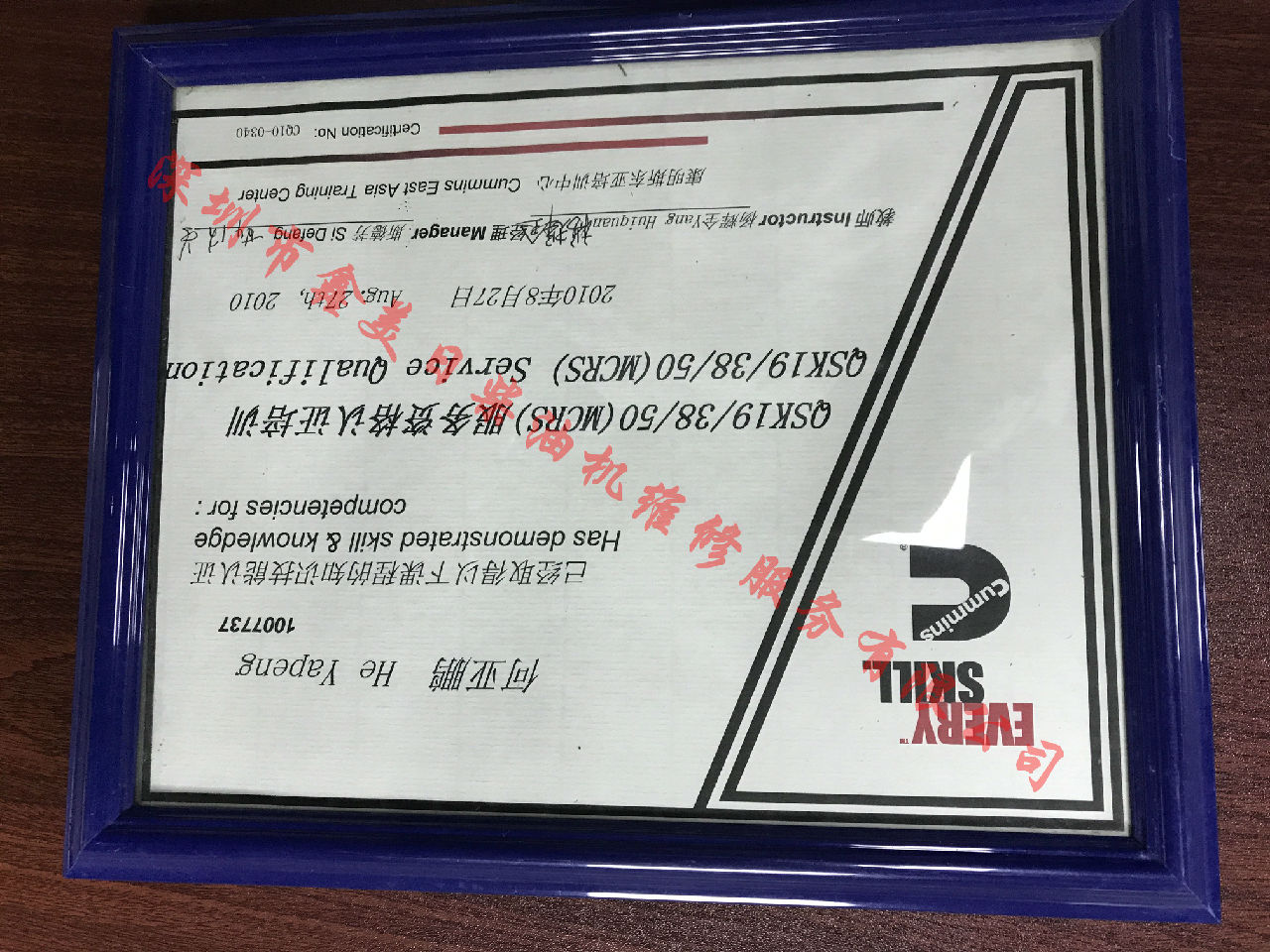 2010年 重慶康明斯 何亞鵬 QSK19 38 50(MCRS） 服務(wù)資格認(rèn)證培訓(xùn)證書(shū)