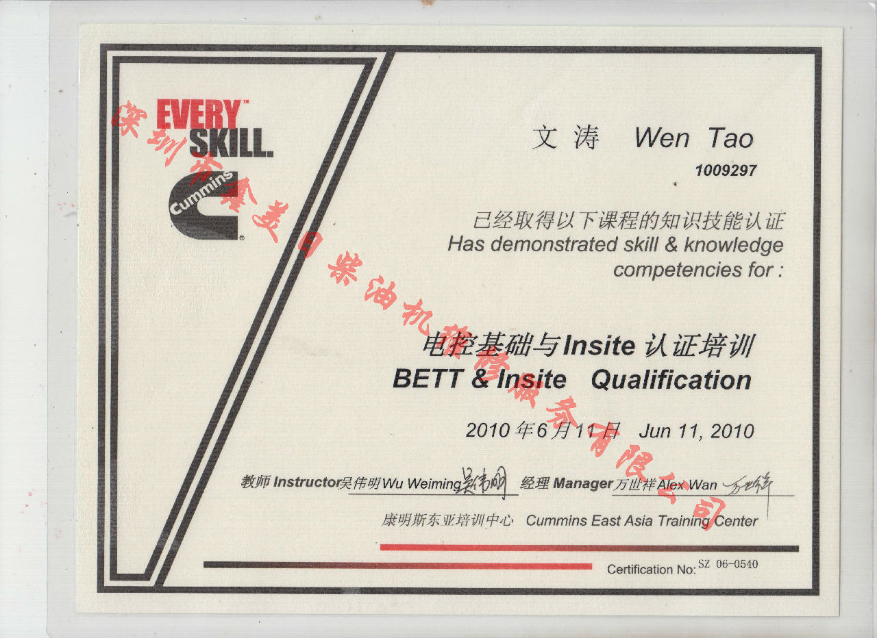 2010年 北京康明斯 文濤 BETT 電控基礎(chǔ)與INSITE 認(rèn)證培訓(xùn)證書(shū)