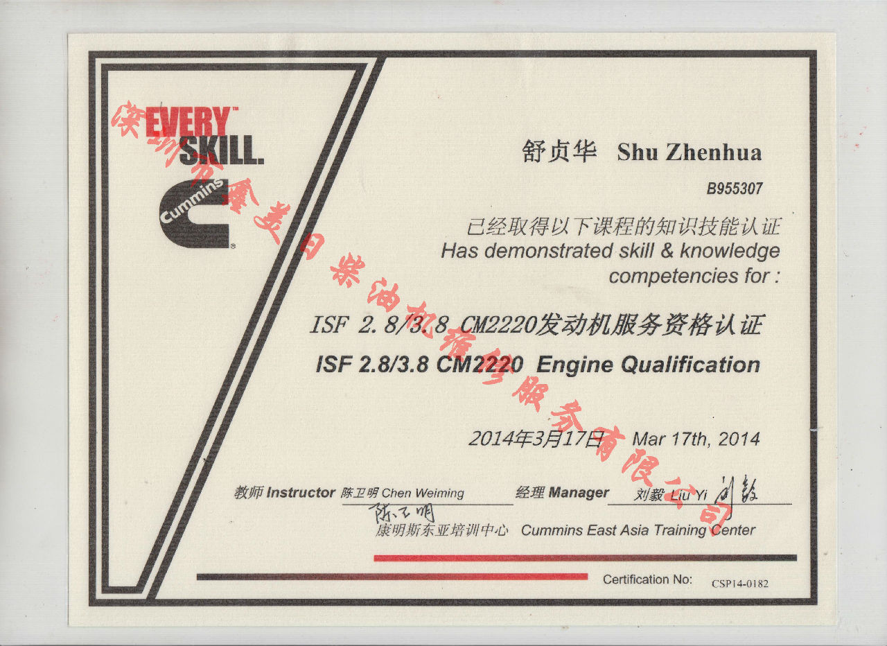 2014年 福田康明斯 舒貞華 ISF2.8 3.8 CM2220 發(fā)動機(jī)服務(wù)資格認(rèn)證培訓(xùn)證書