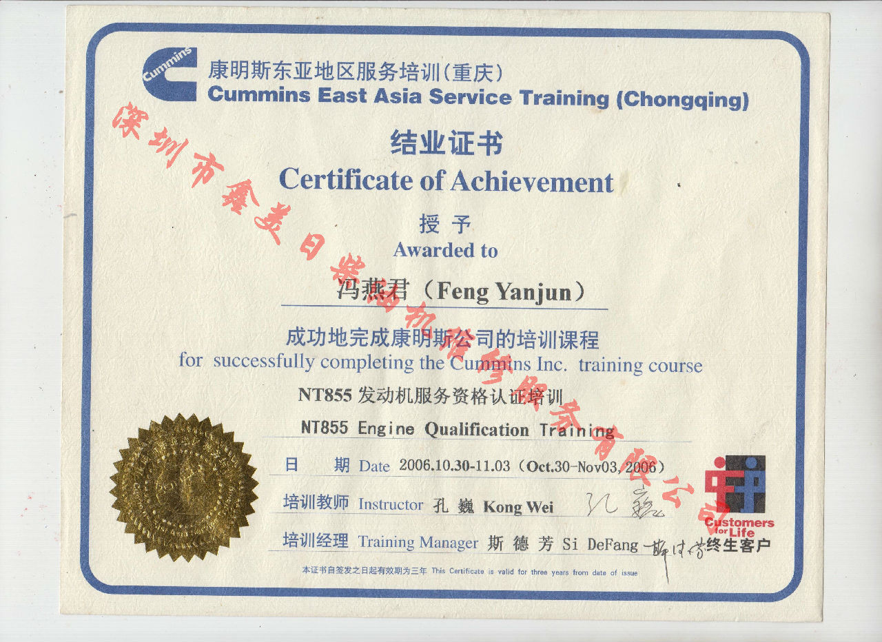 2006年 重慶康明斯  馮燕君 NTA855 發(fā)動機(jī)服務(wù)資格認(rèn)證培訓(xùn)證書