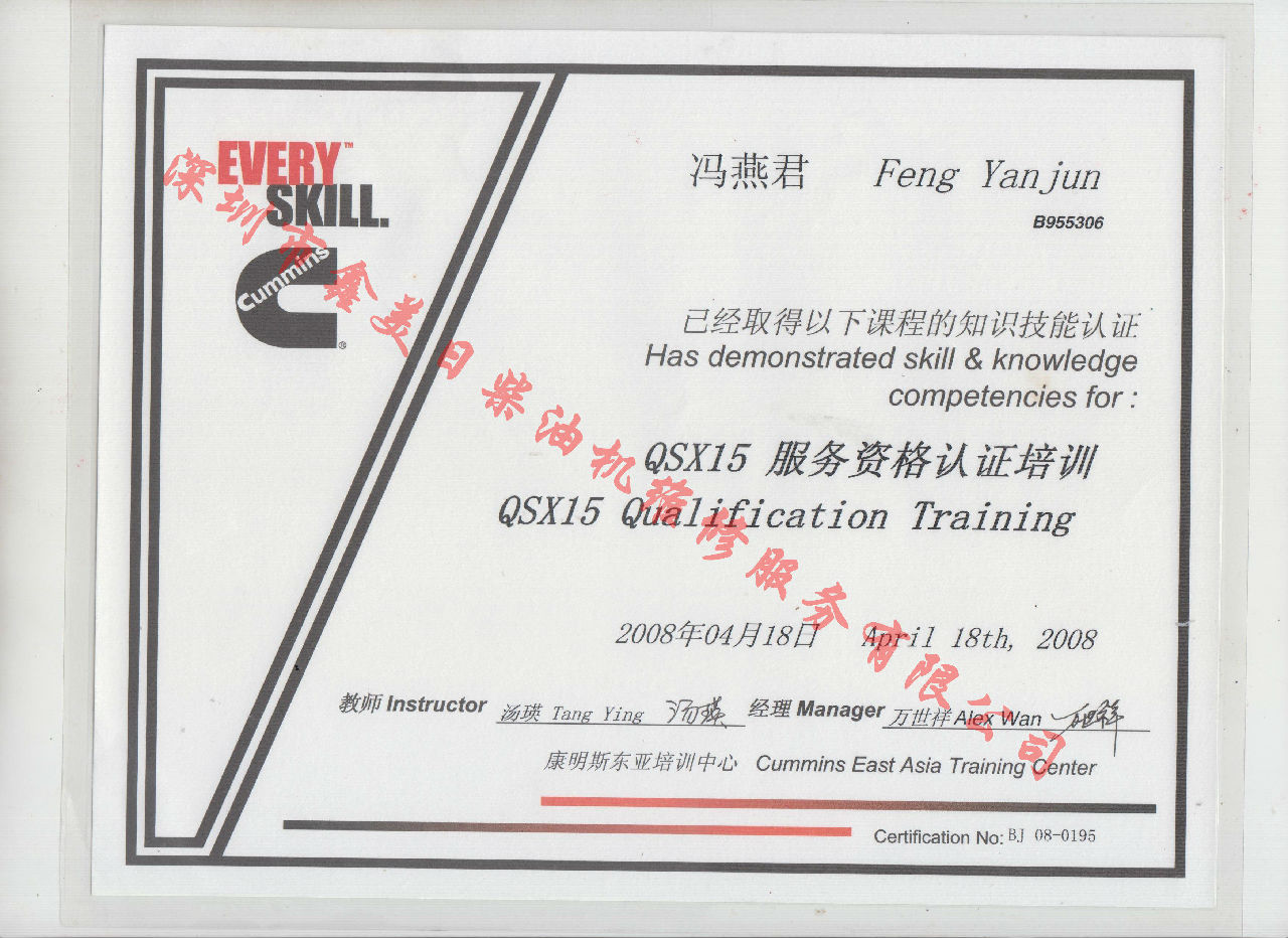 2008年 北京康明斯 馮燕君 QSX15 發(fā)動機(jī)服務(wù)資格培訓(xùn)證書