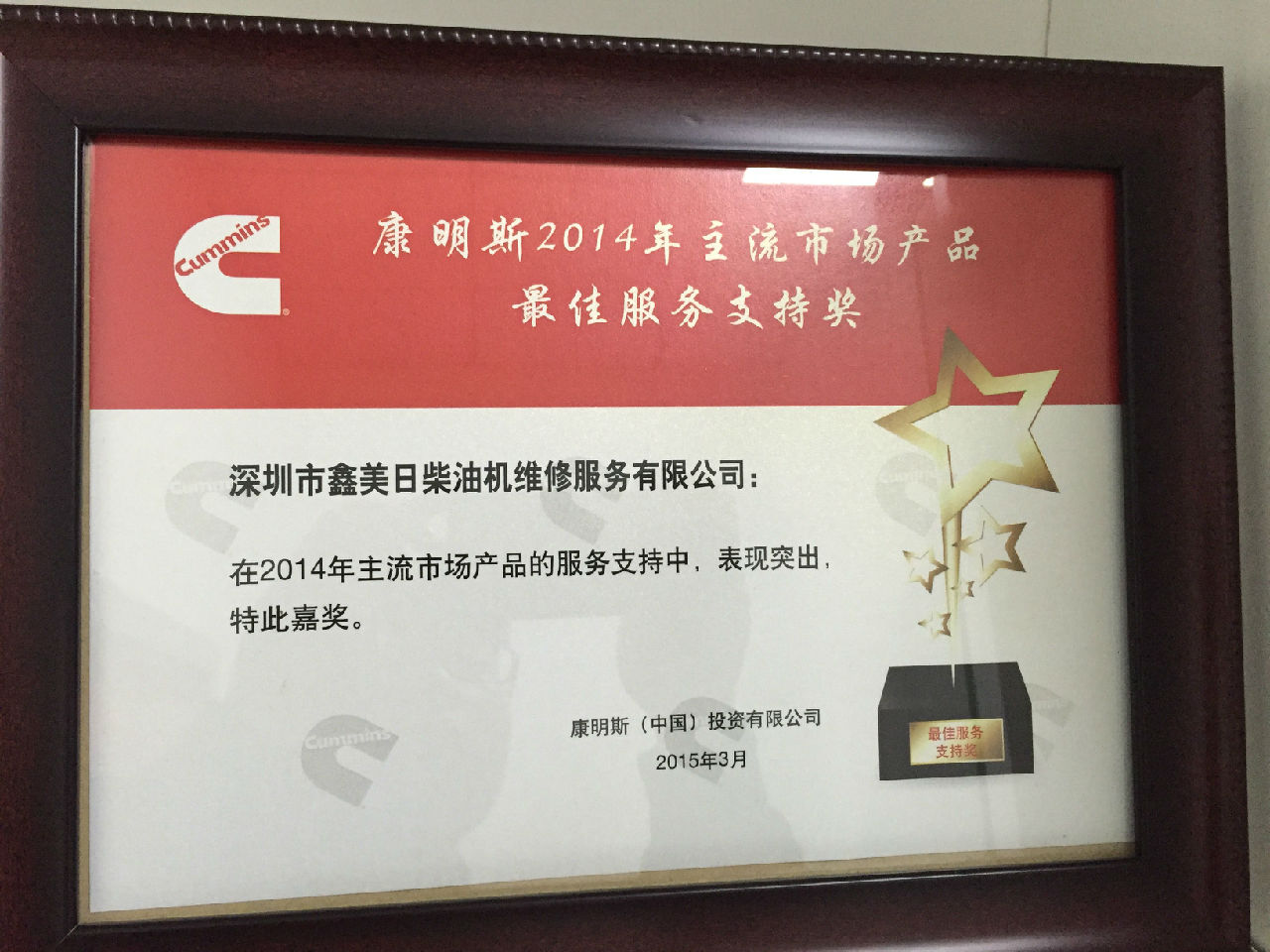 2014年康明斯主流市場產(chǎn)品最佳服務(wù)支持獎_c