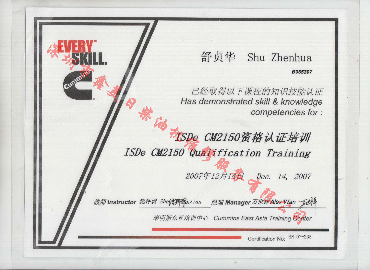 2007年 北京康明斯 舒貞華 ISDE-CM2150 資格認(rèn)證培訓(xùn)證書(shū)