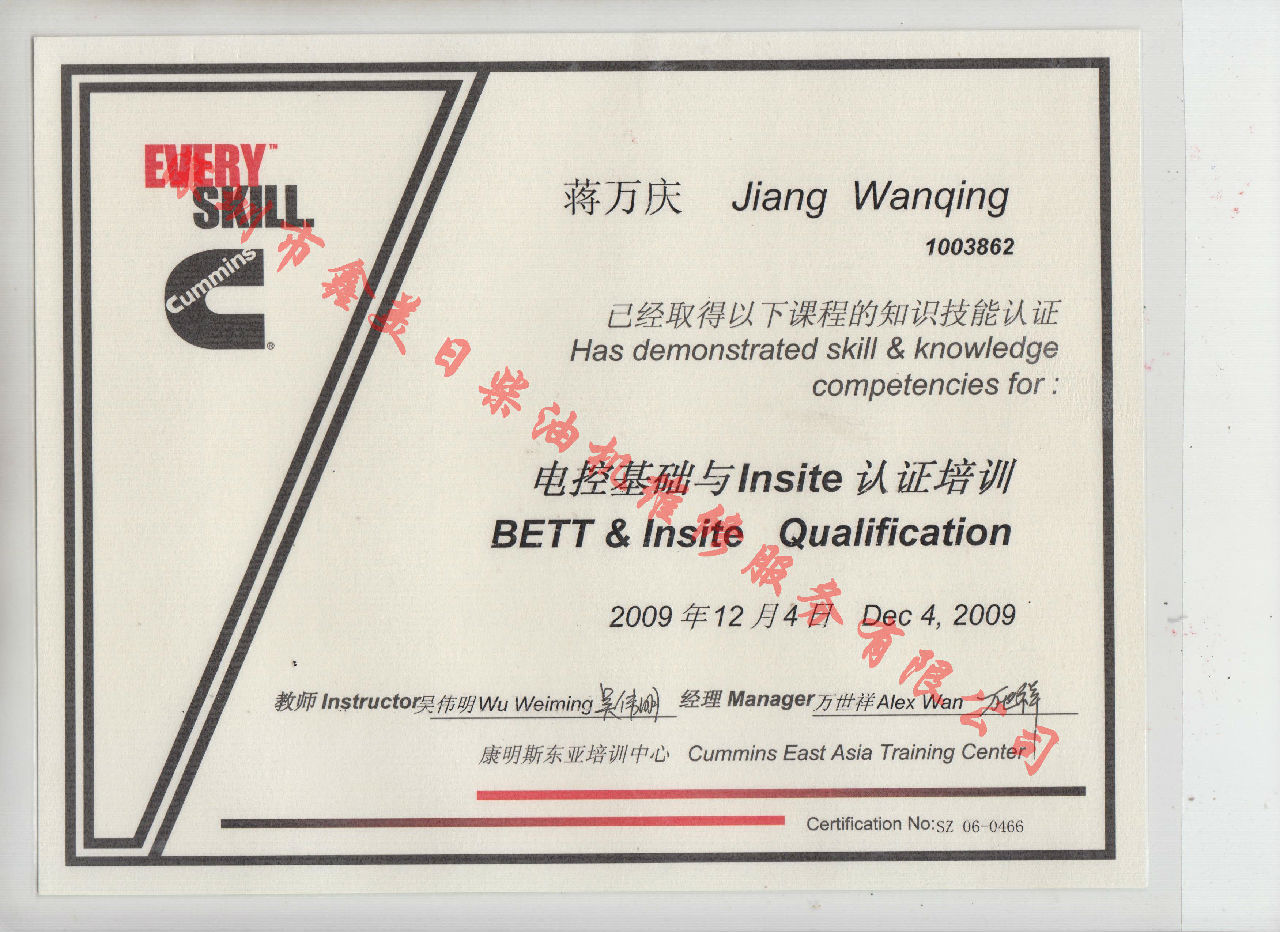 2009年 北京康明斯 蔣萬慶 電控基礎(chǔ)與INSITE 認證培訓證書