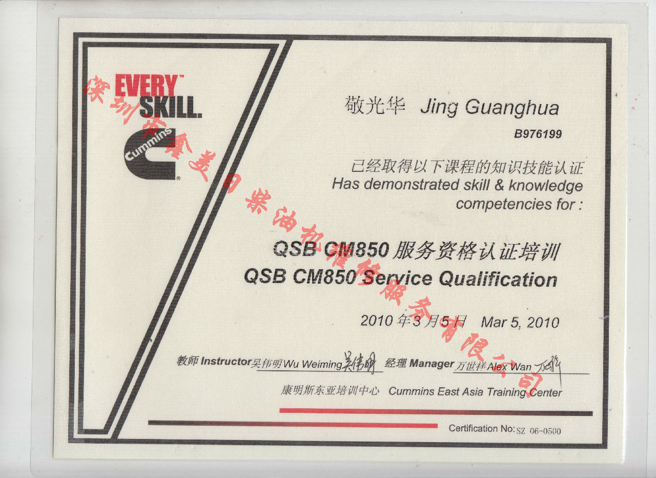2010年  北京康明斯 敬光華  QSB-CM850 服務(wù)資格認證培訓(xùn)證書