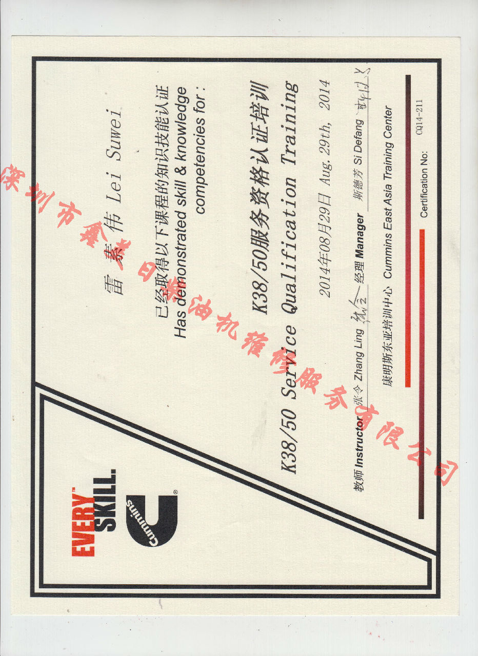 2014年 重慶康明斯 雷素偉  KTA38 KTA50 發(fā)動(dòng)機(jī)服務(wù)資格認(rèn)證培訓(xùn)證書(shū)