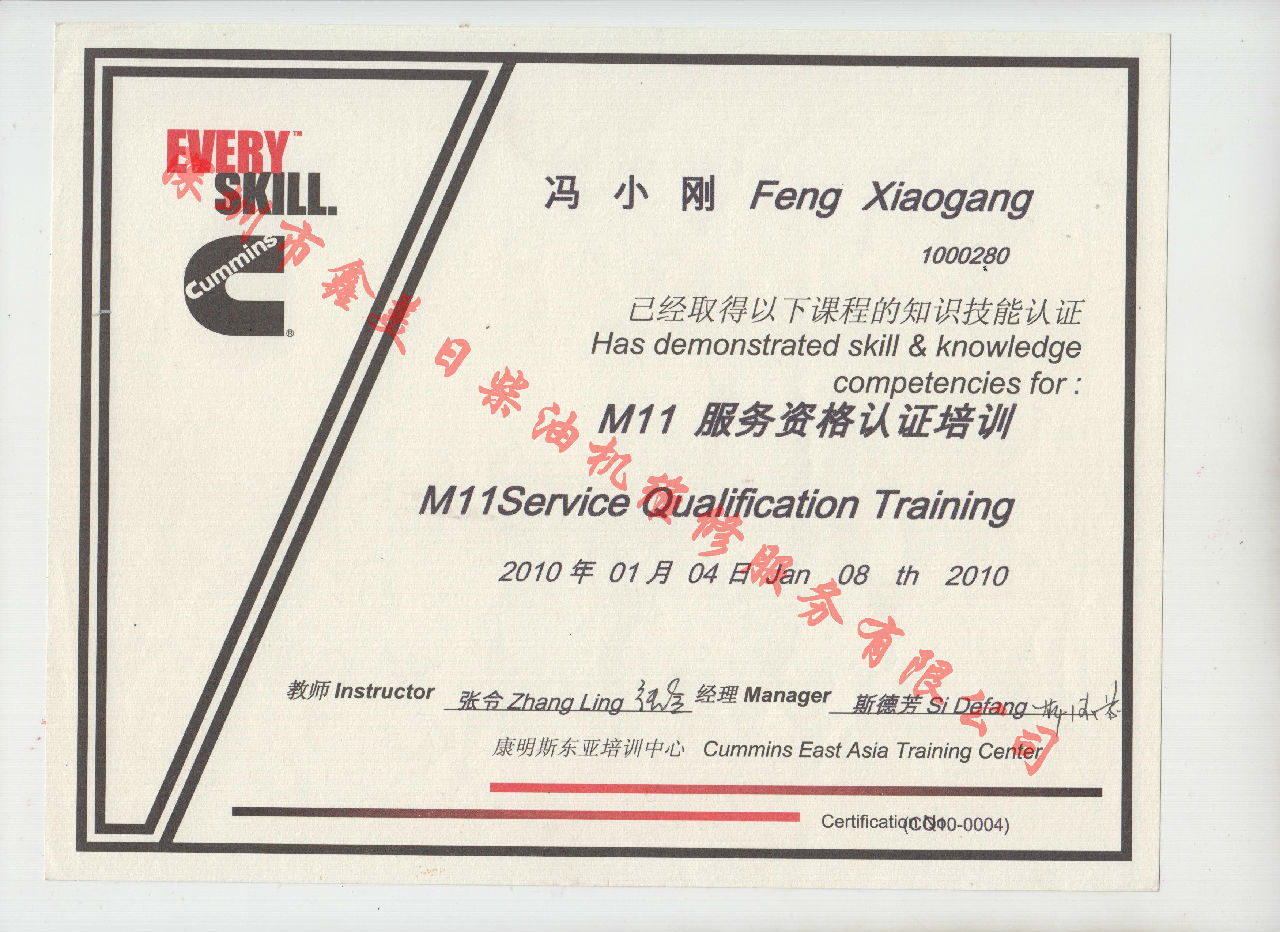 2010年 重慶康明斯 馮小剛 M11發(fā)動(dòng)機(jī)服務(wù)資格認(rèn)證培訓(xùn)證書(shū)