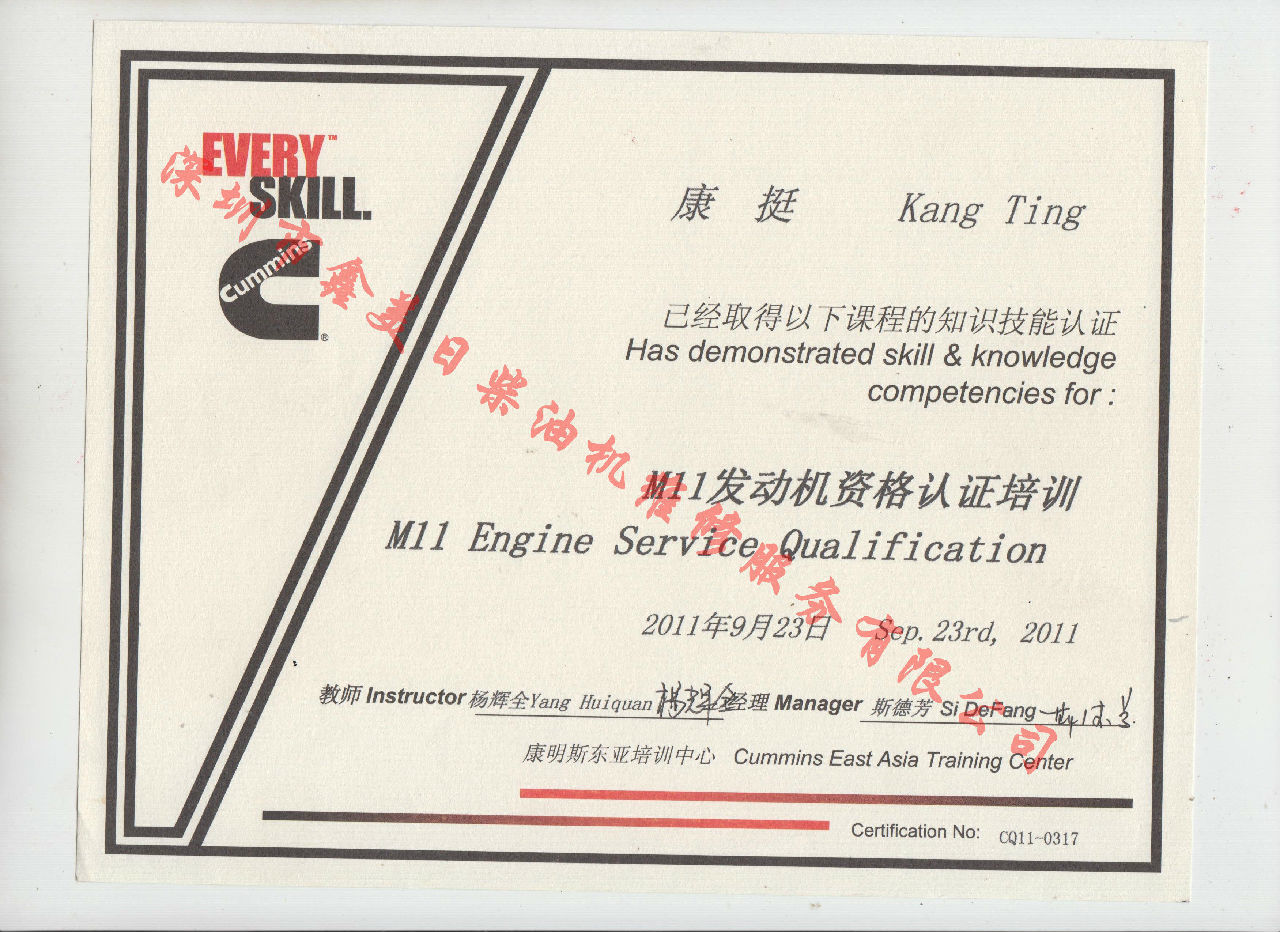 2011年 重慶康明斯 康挺 M11 發(fā)動機(jī)資格認(rèn)證培訓(xùn)證書