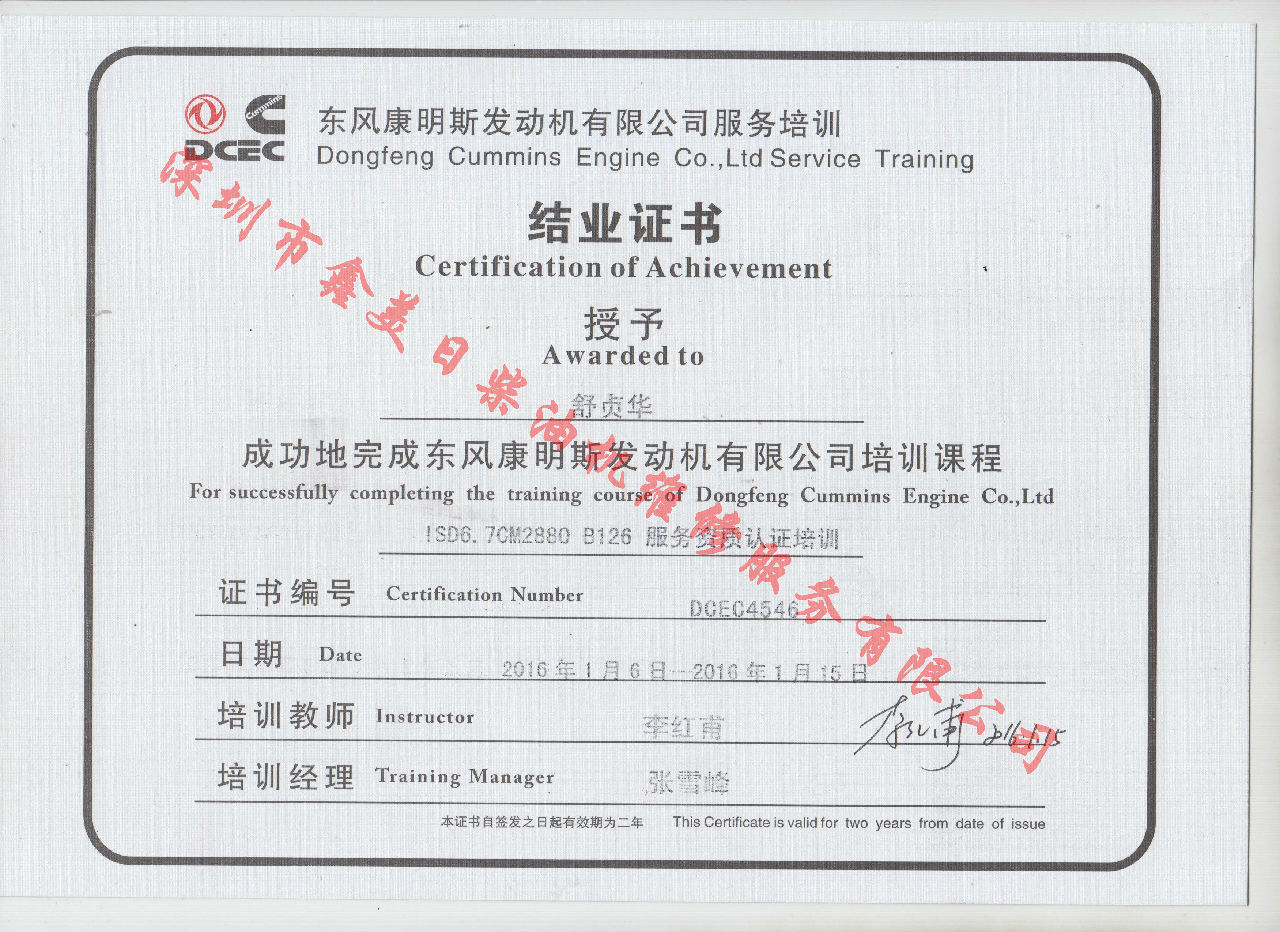 2016年 東風(fēng)康明斯  舒貞華 ISD6.7-CM2880 B126服務(wù)資格認(rèn)證培訓(xùn)證書(shū)